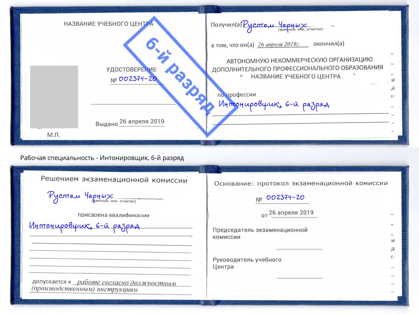 корочка 6-й разряд Интонировщик Воронеж