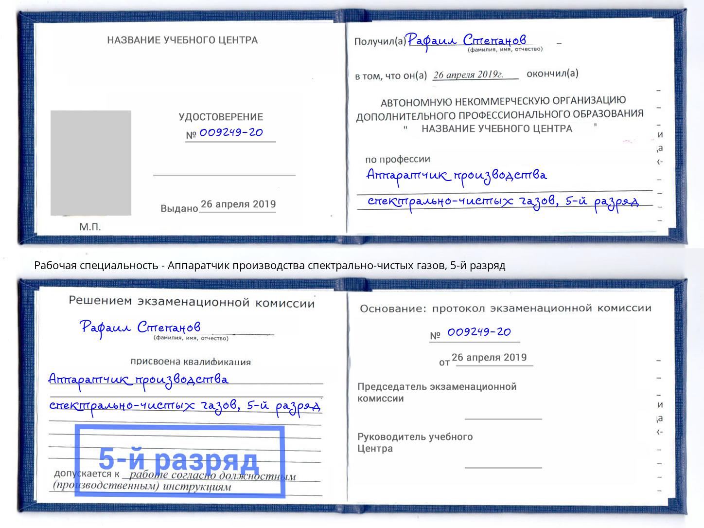 корочка 5-й разряд Аппаратчик производства спектрально-чистых газов Воронеж