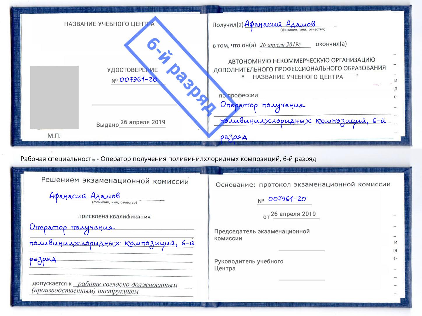 корочка 6-й разряд Оператор получения поливинилхлоридных композиций Воронеж