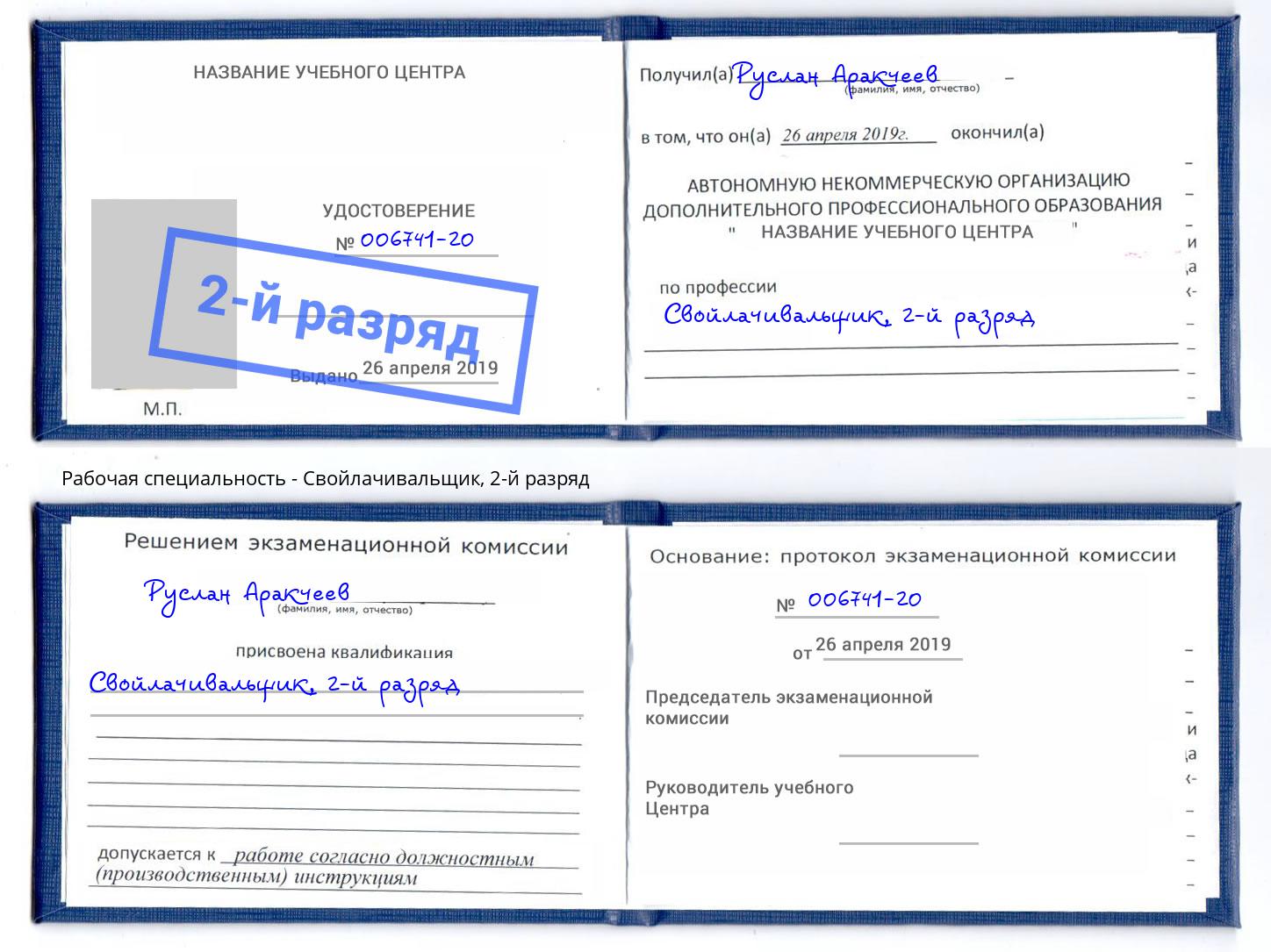 корочка 2-й разряд Свойлачивальщик Воронеж