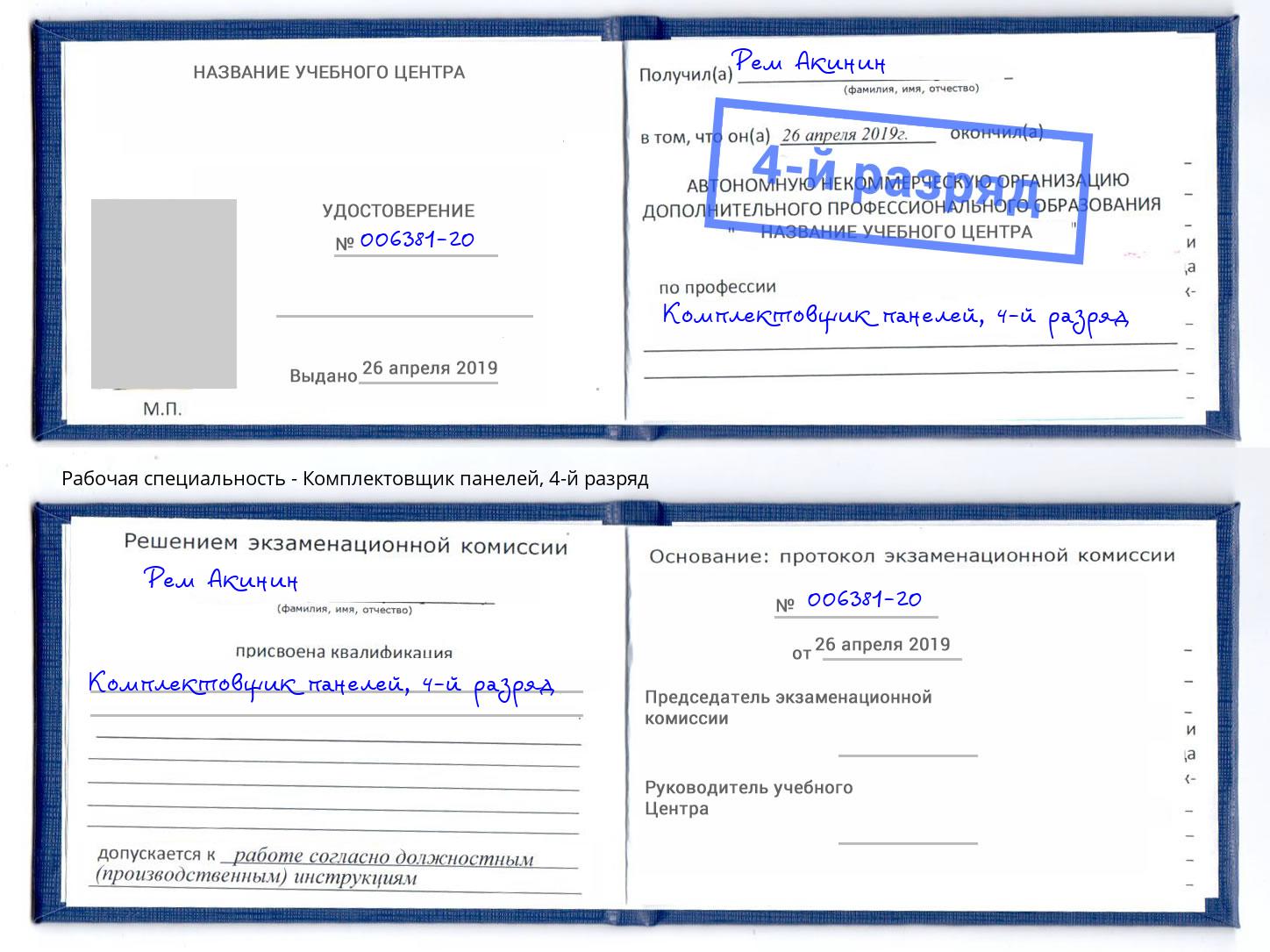 корочка 4-й разряд Комплектовщик панелей Воронеж