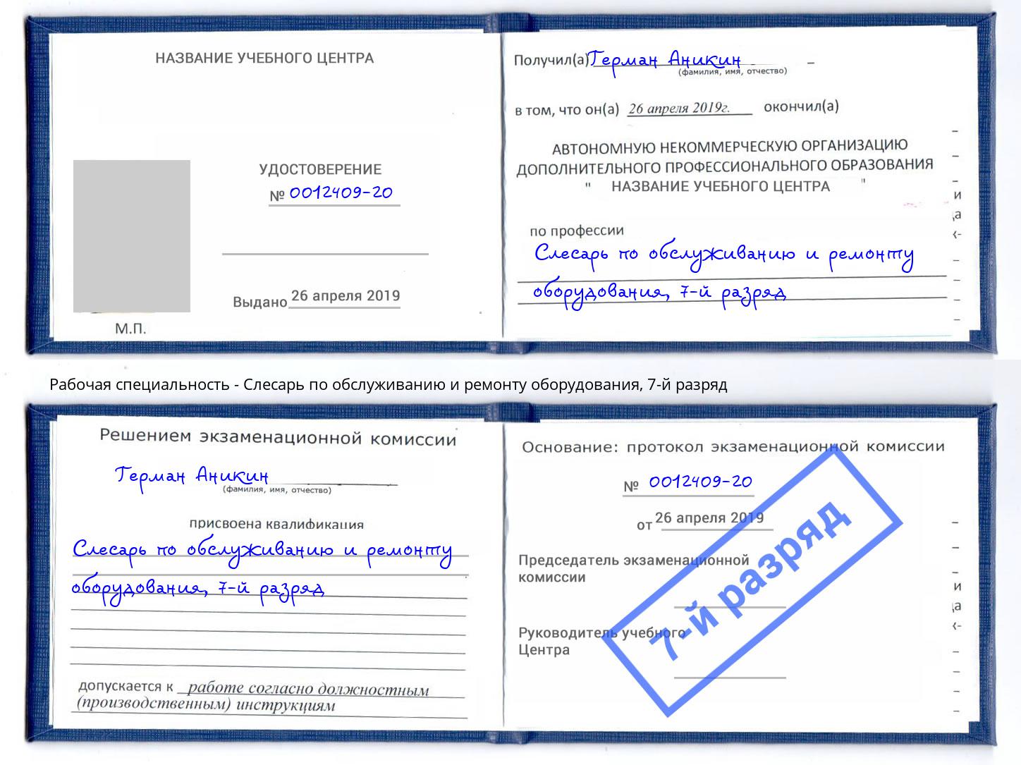 корочка 7-й разряд Слесарь по обслуживанию и ремонту оборудования Воронеж