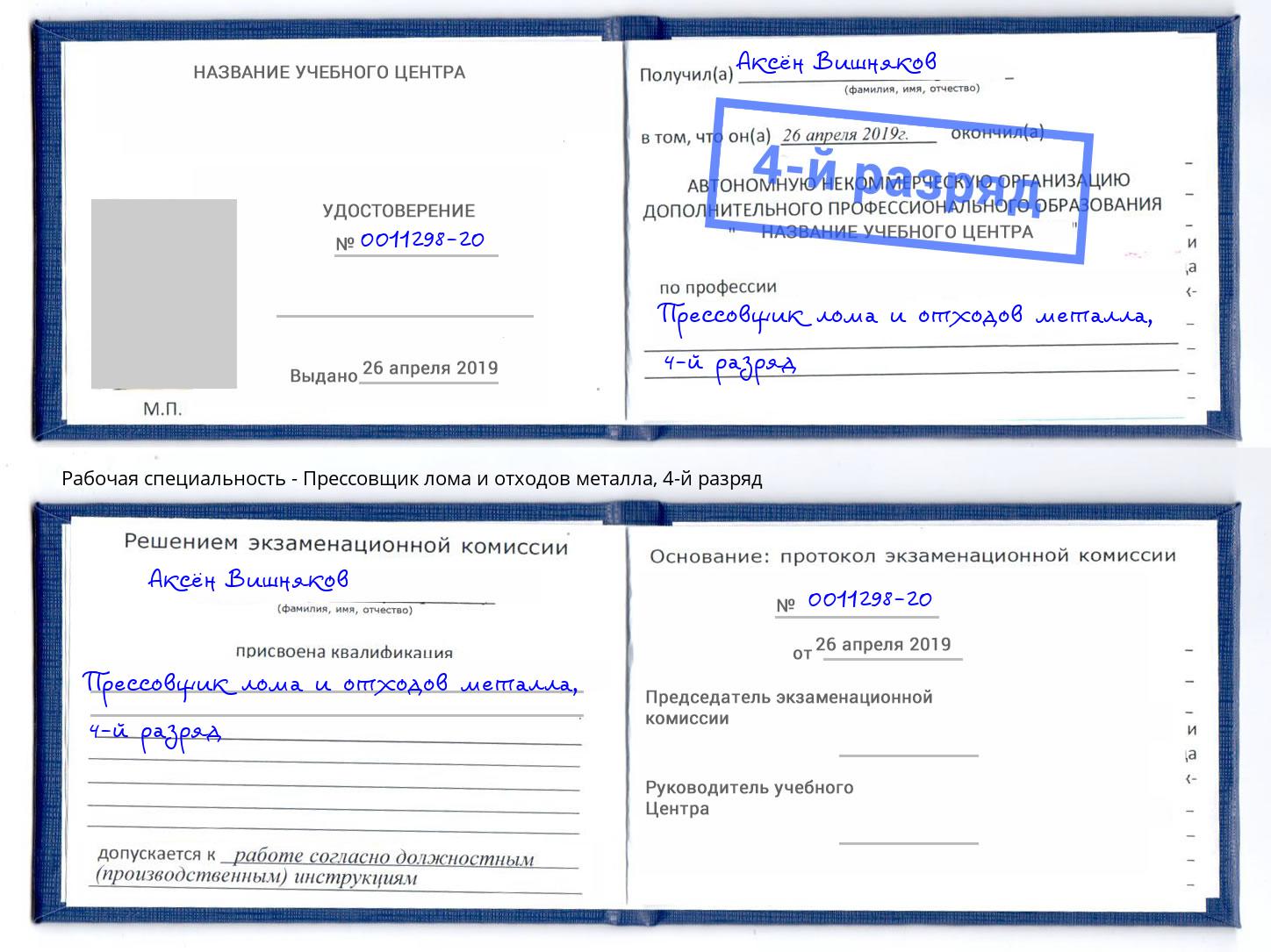 корочка 4-й разряд Прессовщик лома и отходов металла Воронеж