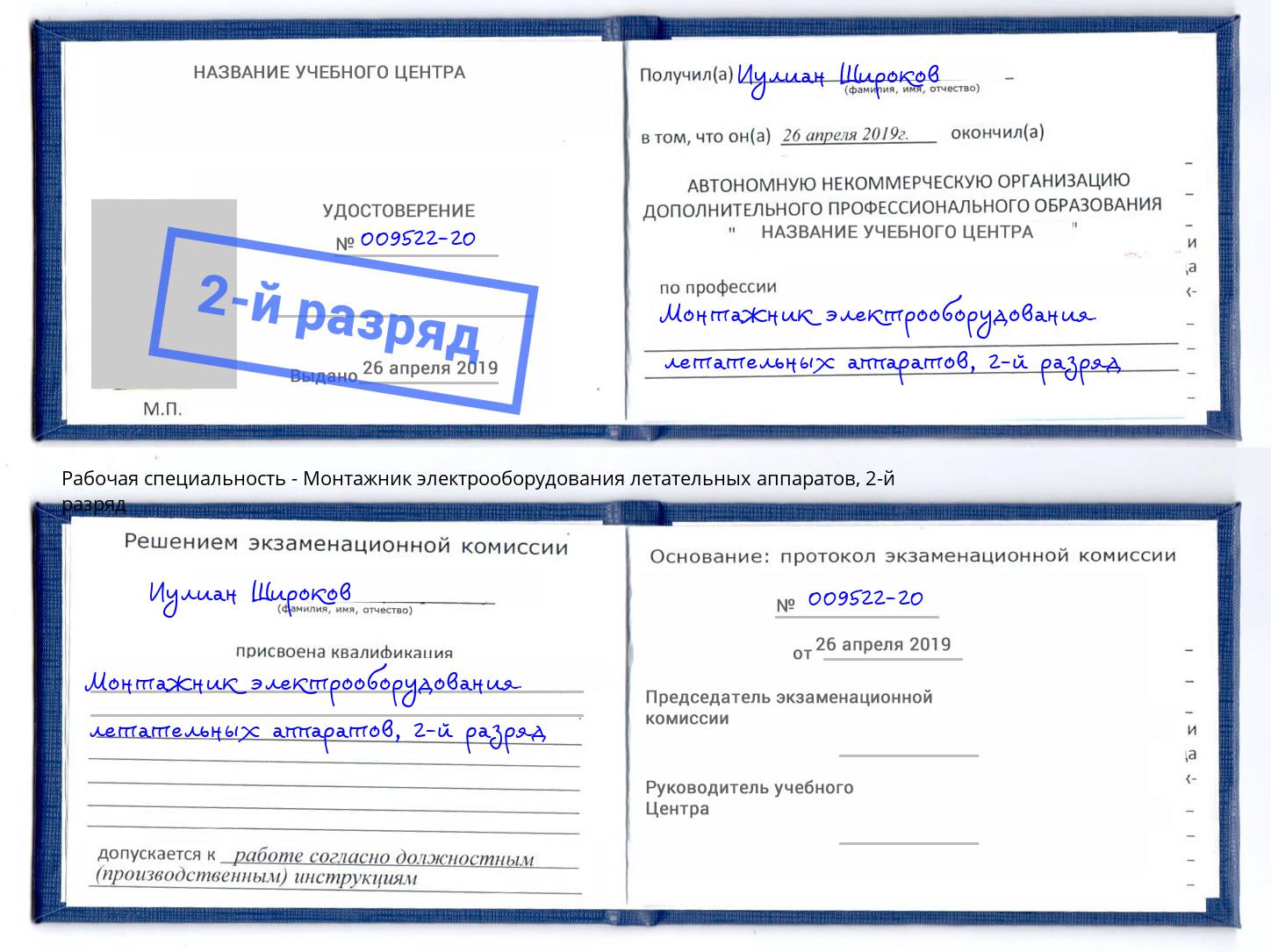 корочка 2-й разряд Монтажник электрооборудования летательных аппаратов Воронеж