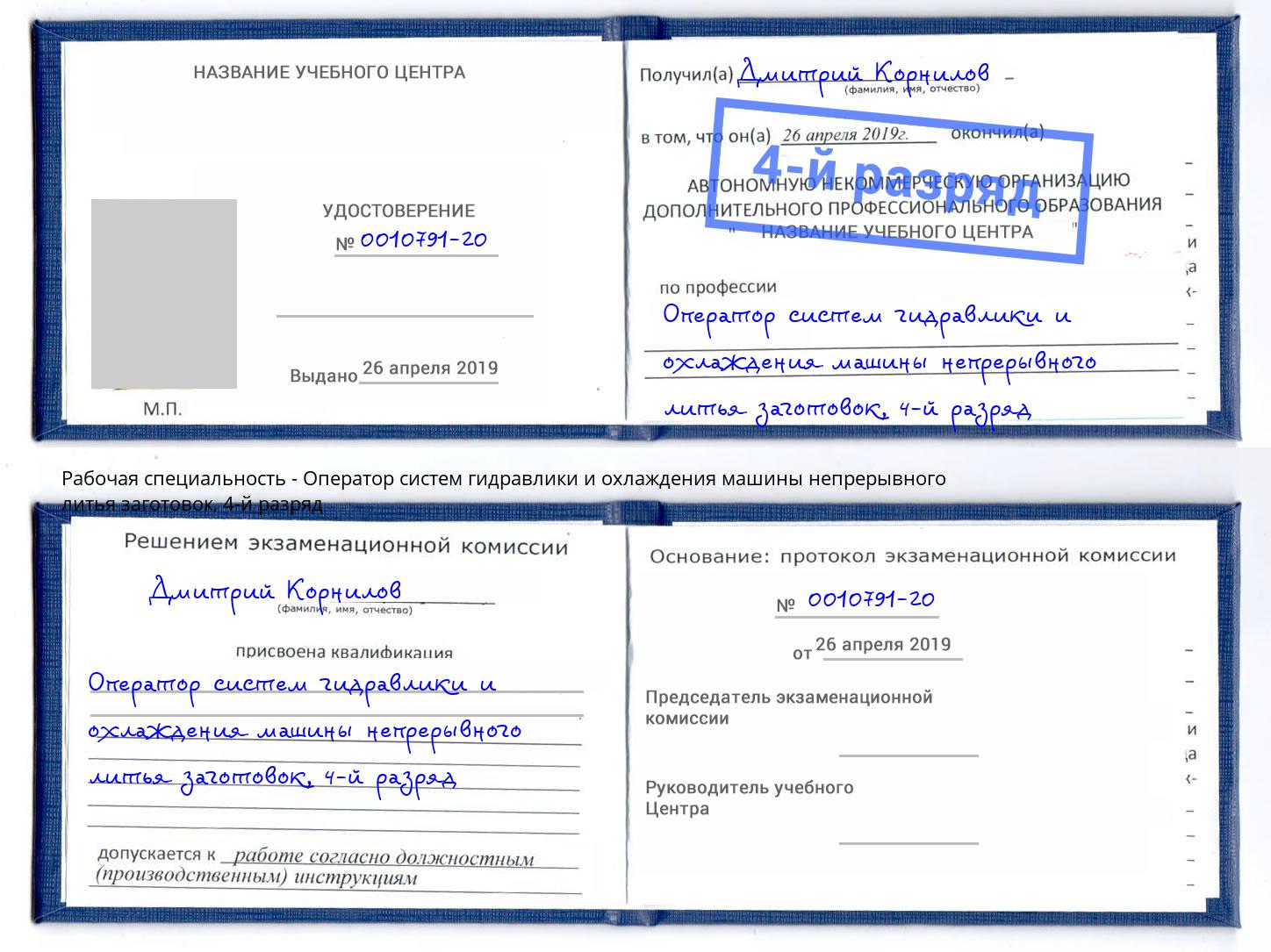 корочка 4-й разряд Оператор систем гидравлики и охлаждения машины непрерывного литья заготовок Воронеж