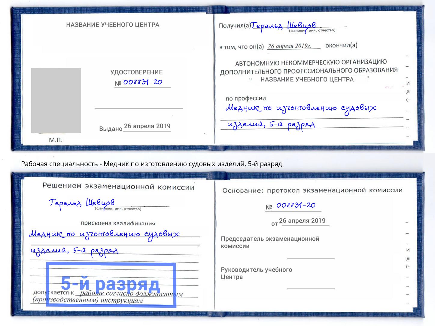 корочка 5-й разряд Медник по изготовлению судовых изделий Воронеж