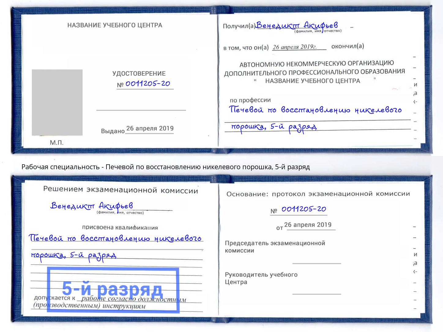 корочка 5-й разряд Печевой по восстановлению никелевого порошка Воронеж