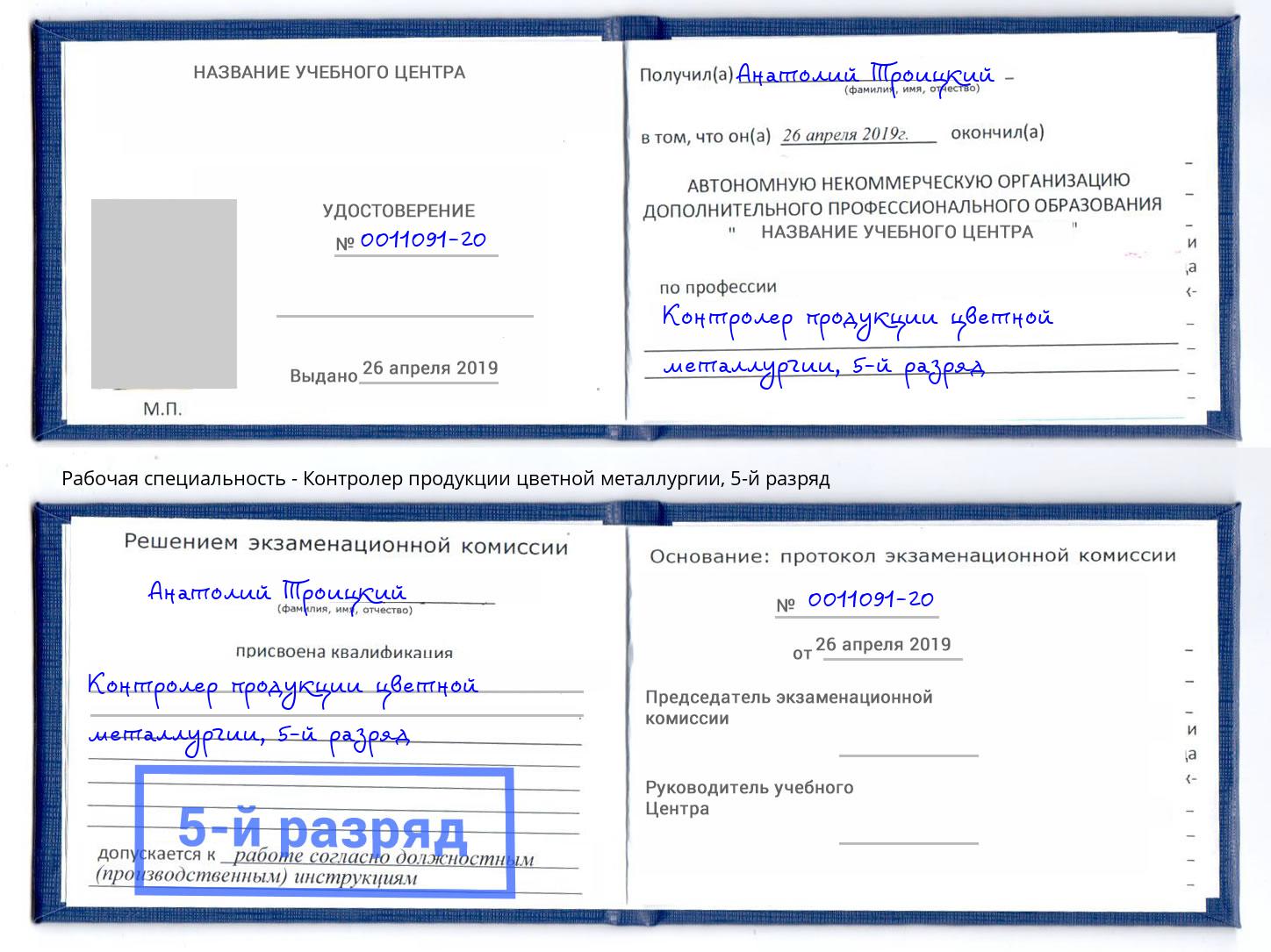 корочка 5-й разряд Контролер продукции цветной металлургии Воронеж