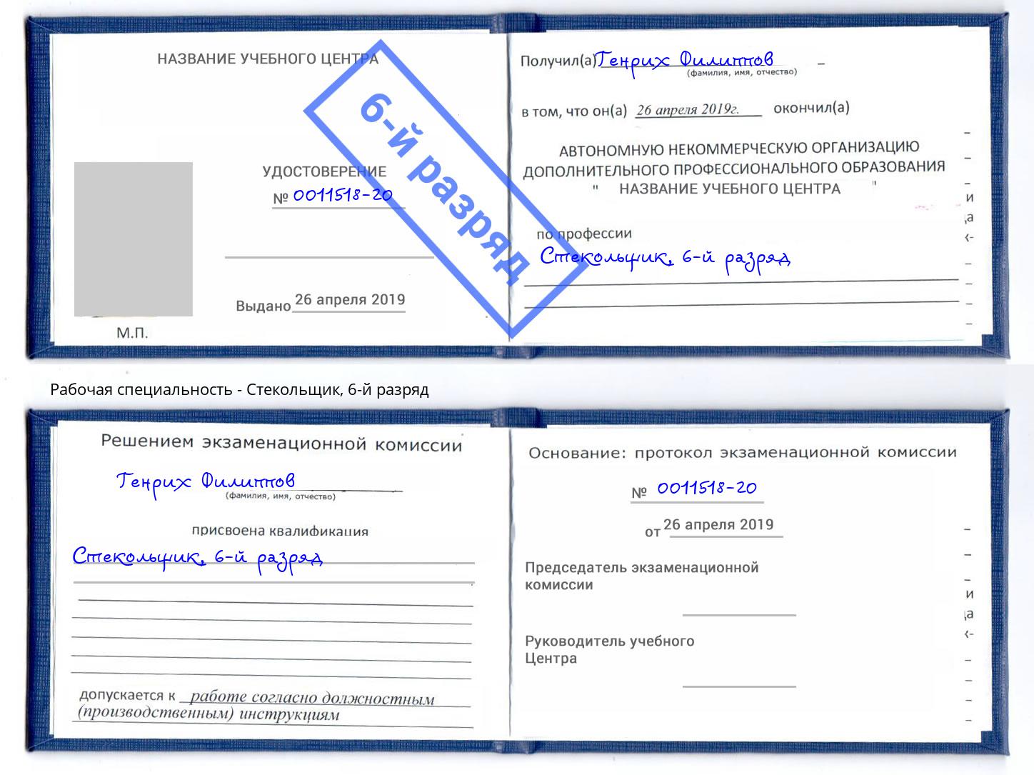 корочка 6-й разряд Стекольщик Воронеж