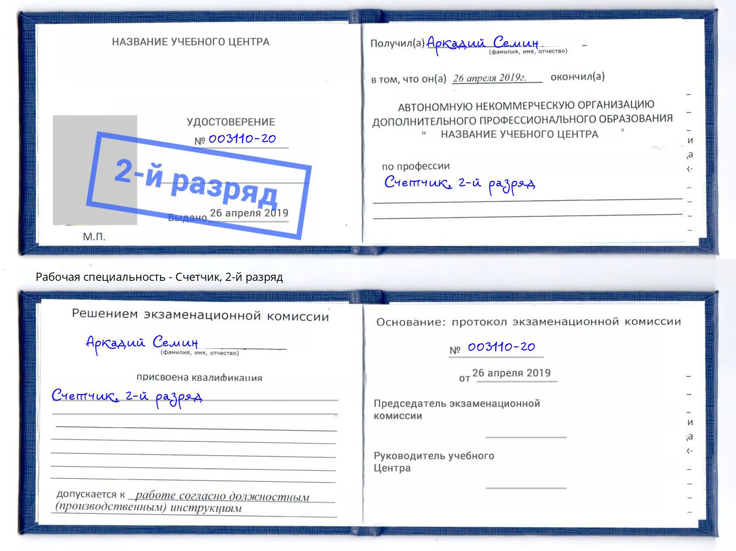 корочка 2-й разряд Счетчик Воронеж