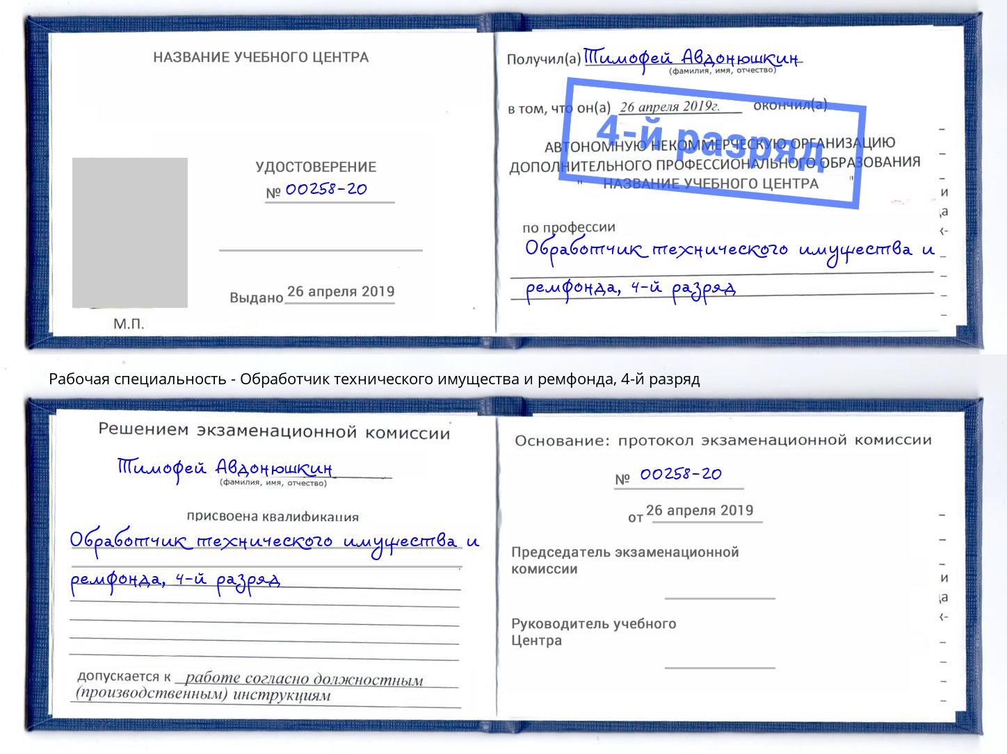 корочка 4-й разряд Обработчик технического имущества и ремфонда Воронеж