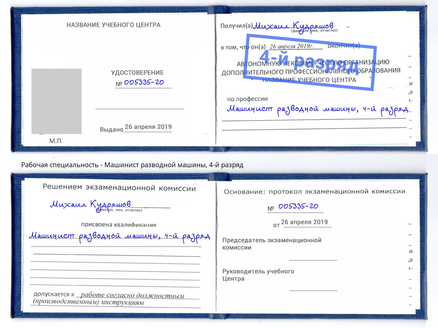 корочка 4-й разряд Машинист разводной машины Воронеж