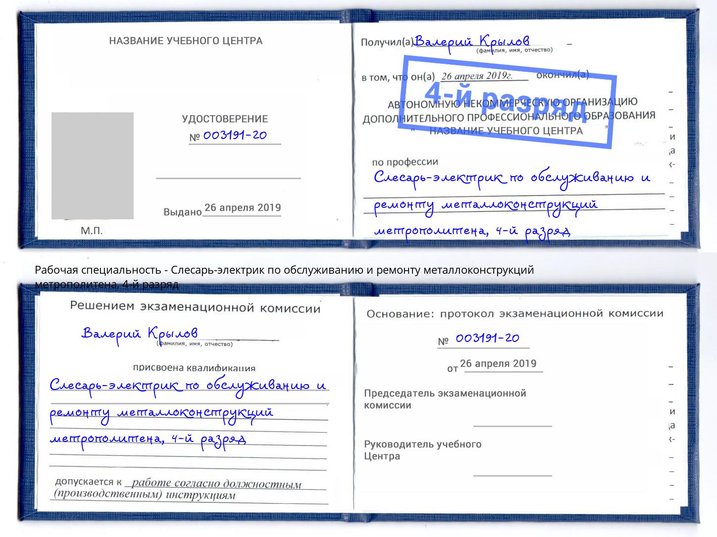 корочка 4-й разряд Слесарь-электрик по обслуживанию и ремонту металлоконструкций метрополитена Воронеж