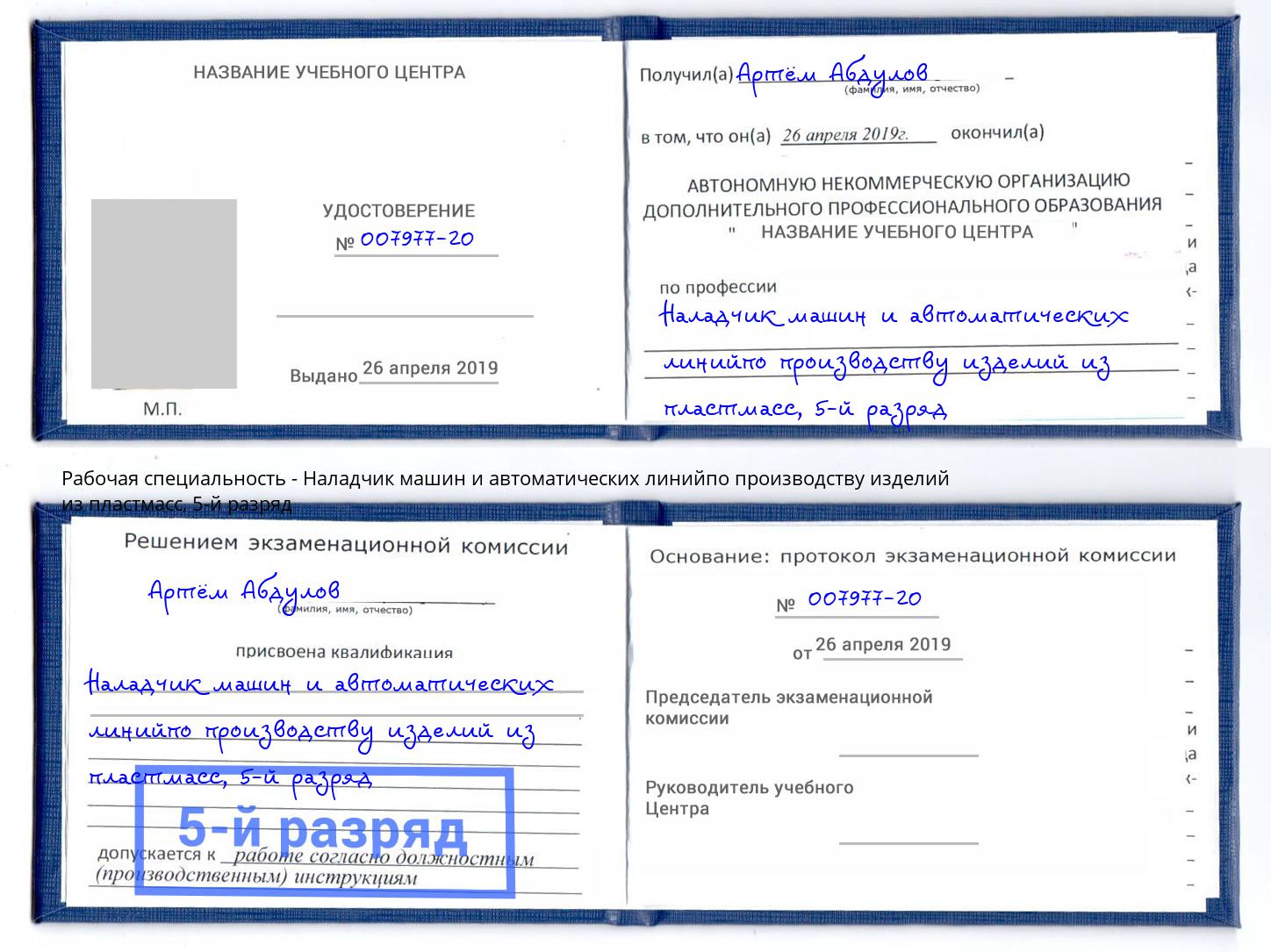 корочка 5-й разряд Наладчик машин и автоматических линийпо производству изделий из пластмасс Воронеж