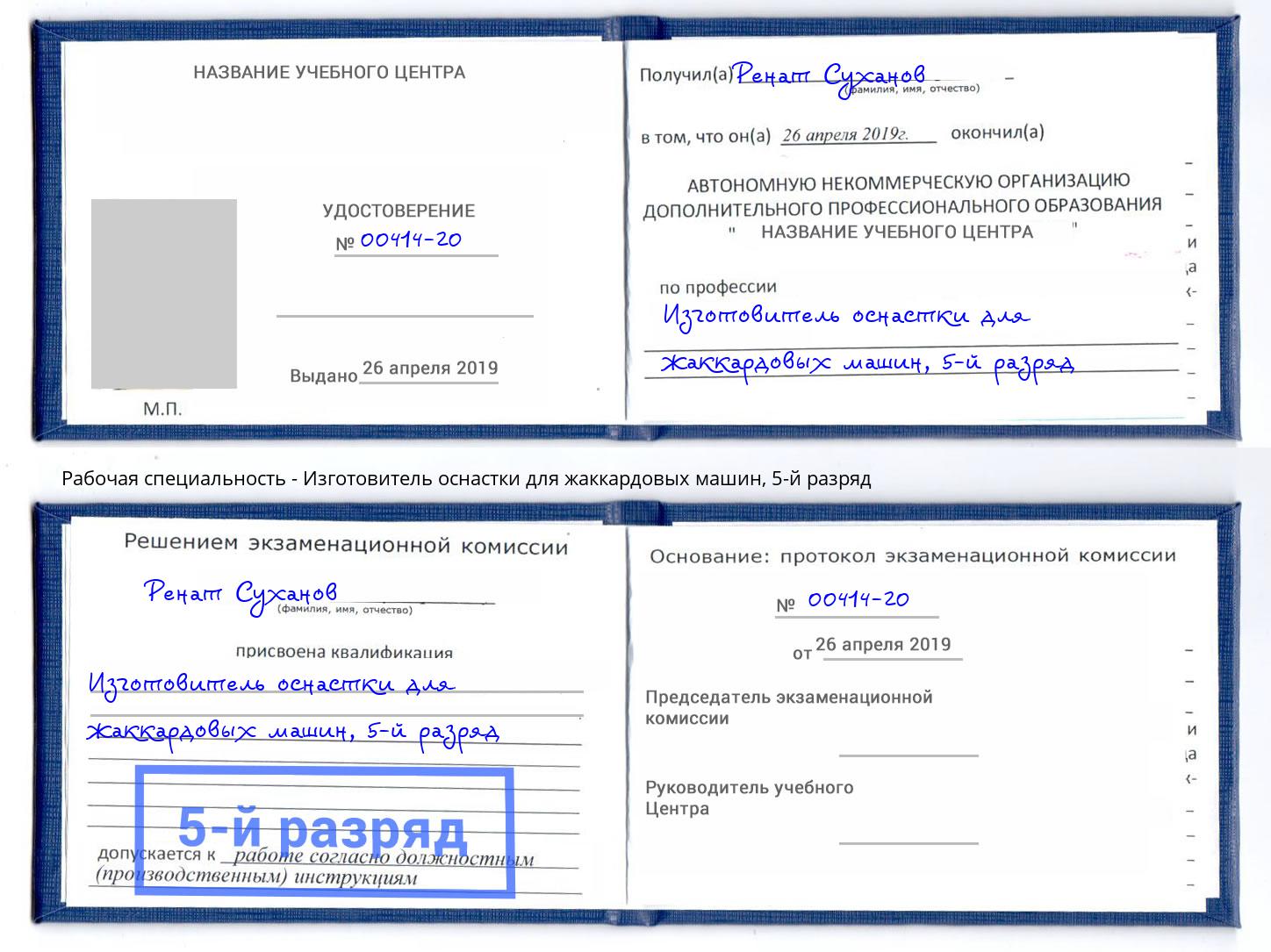 корочка 5-й разряд Изготовитель оснастки для жаккардовых машин Воронеж