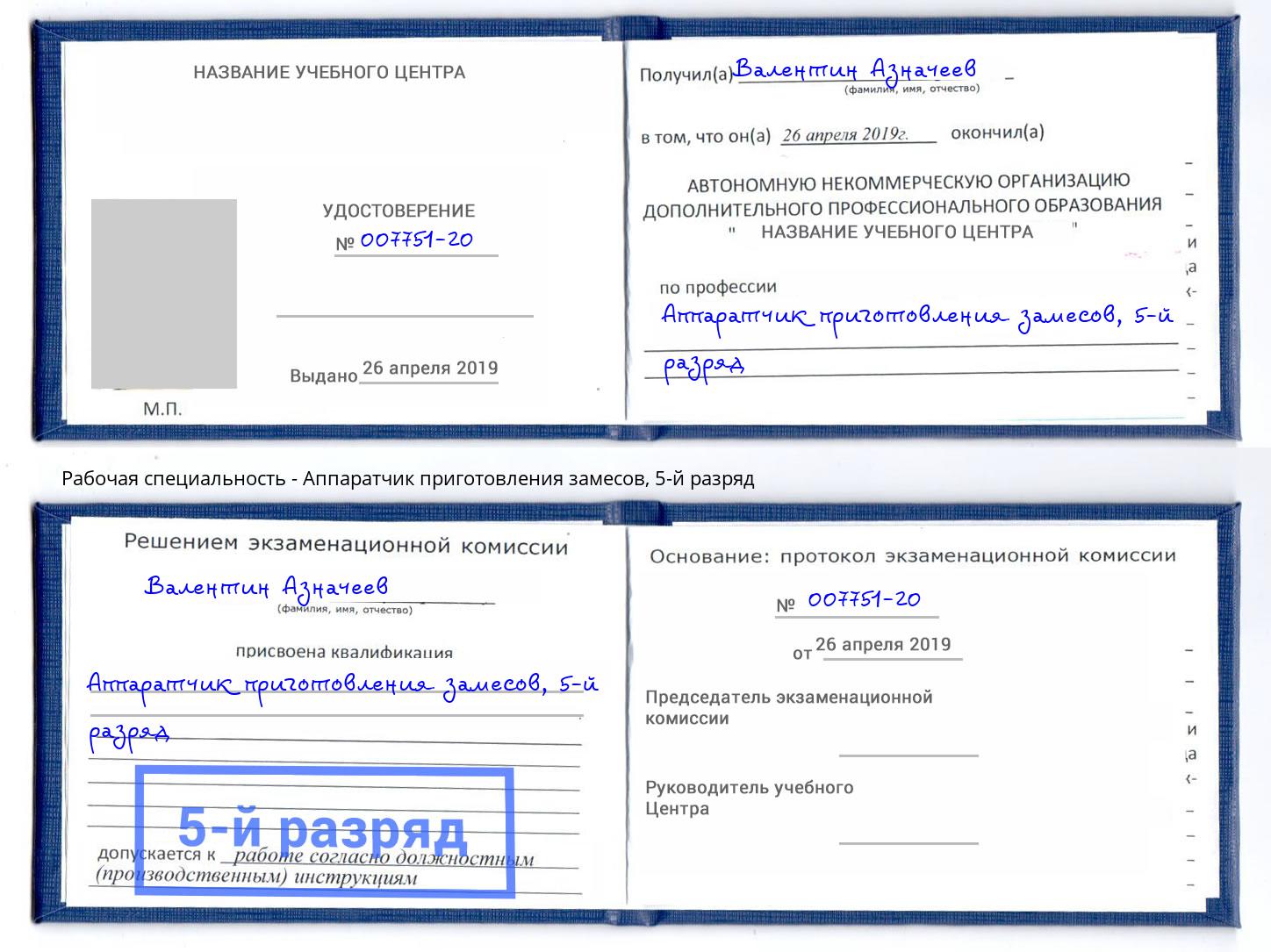 корочка 5-й разряд Аппаратчик приготовления замесов Воронеж