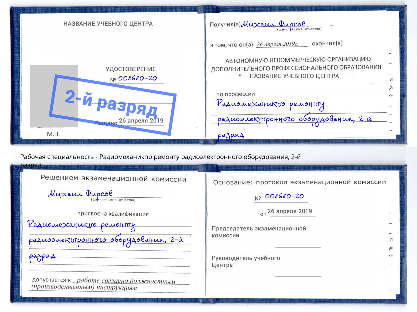 корочка 2-й разряд Радиомеханикпо ремонту радиоэлектронного оборудования Воронеж