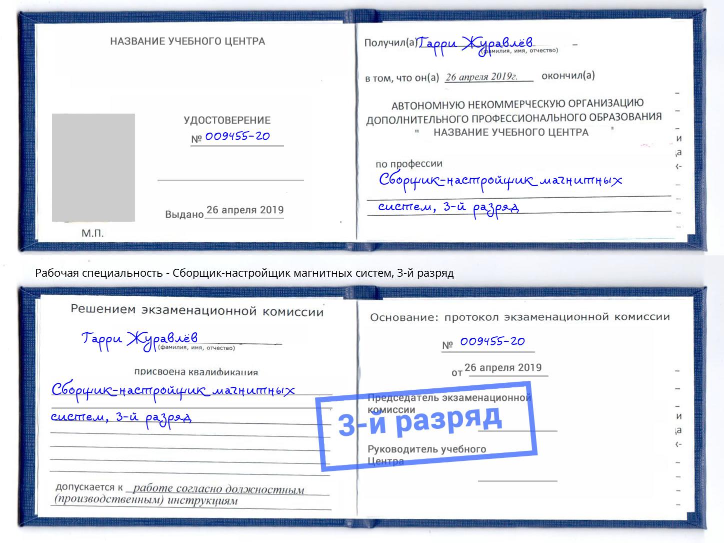 корочка 3-й разряд Сборщик-настройщик магнитных систем Воронеж