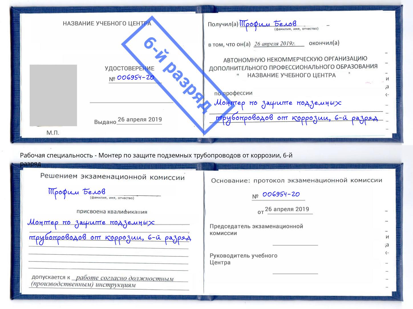 корочка 6-й разряд Монтер по защите подземных трубопроводов от коррозии Воронеж