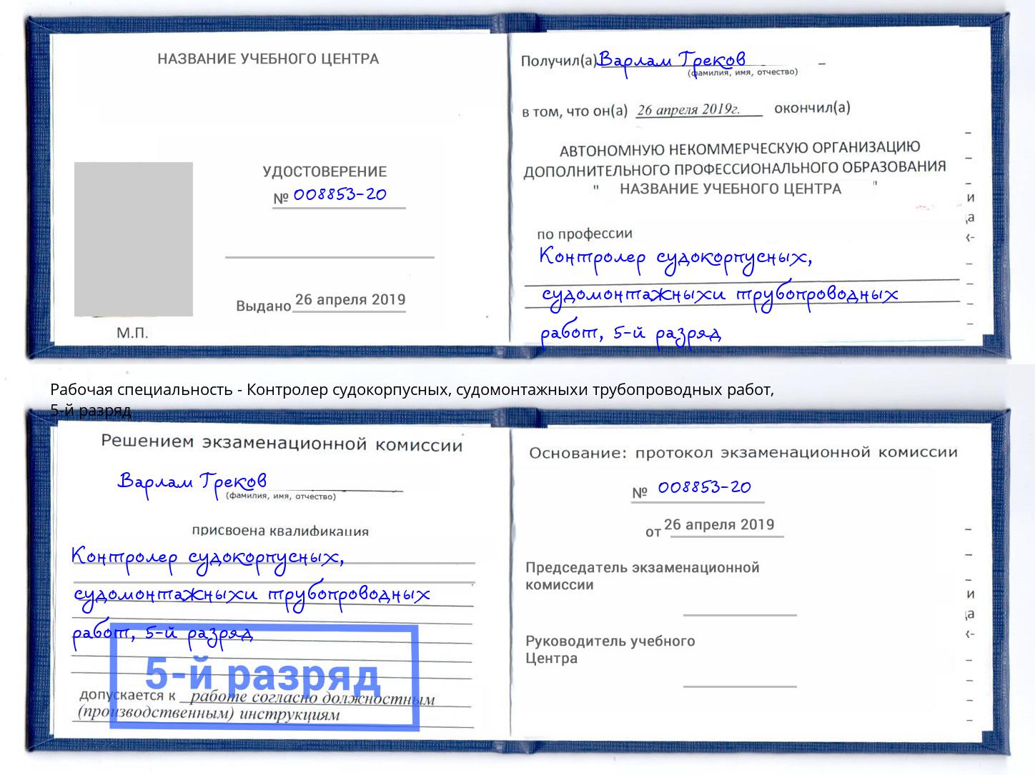корочка 5-й разряд Контролер судокорпусных, судомонтажныхи трубопроводных работ Воронеж