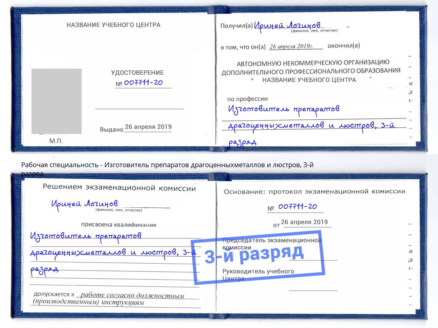 корочка 3-й разряд Изготовитель препаратов драгоценныхметаллов и люстров Воронеж