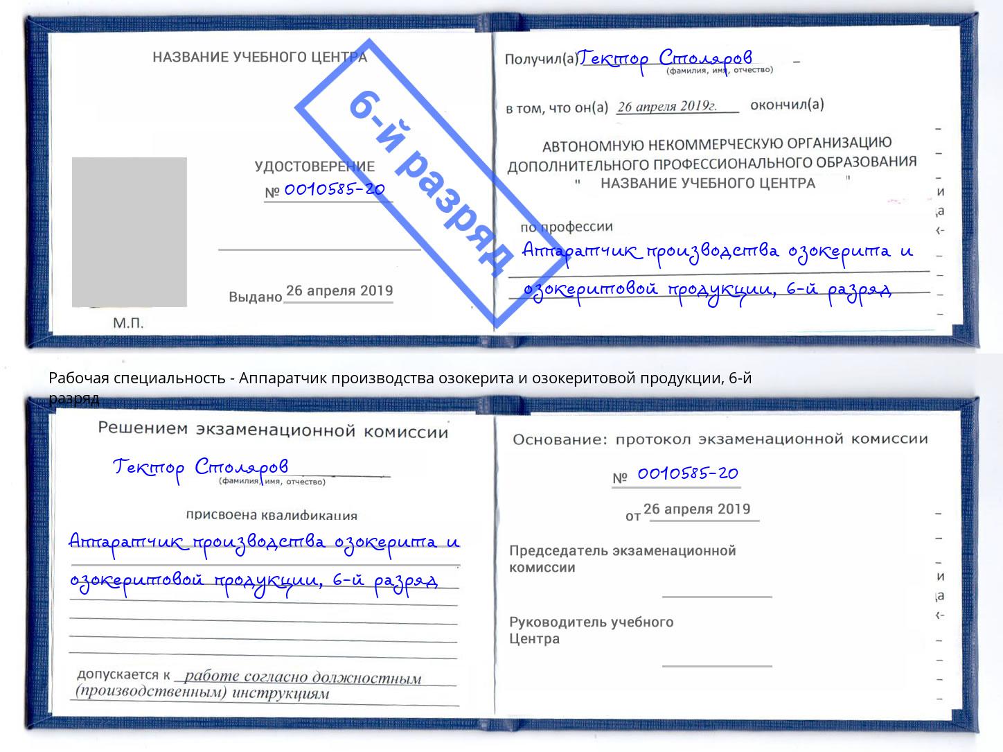 корочка 6-й разряд Аппаратчик производства озокерита и озокеритовой продукции Воронеж