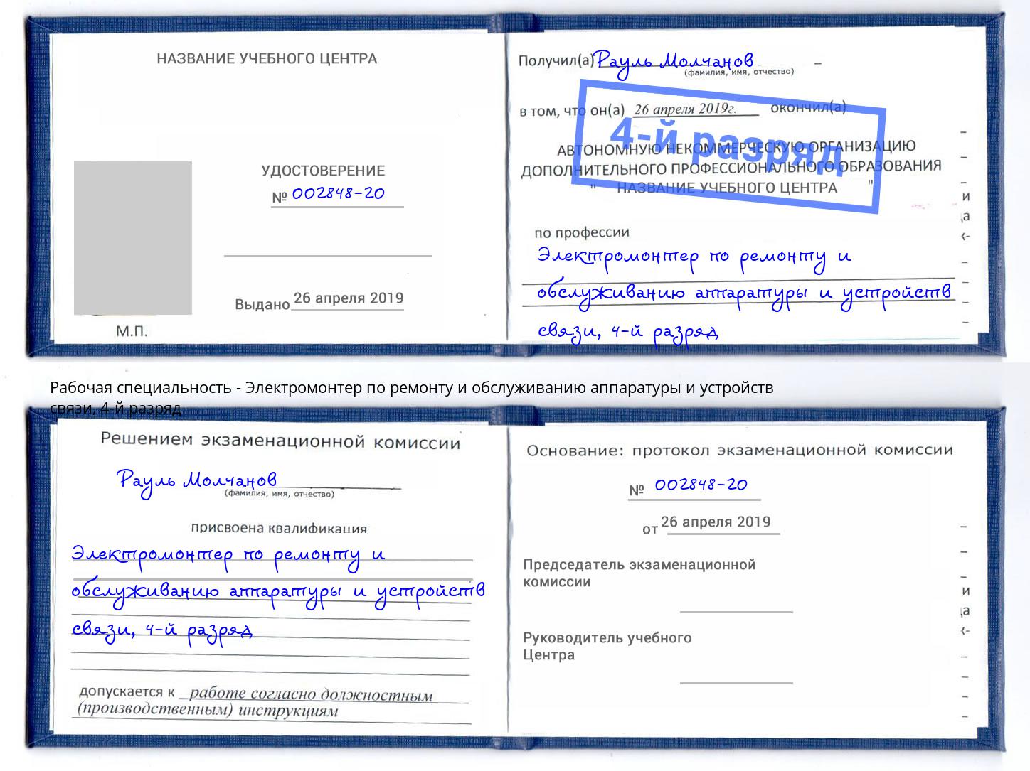 корочка 4-й разряд Электромонтер по ремонту и обслуживанию аппаратуры и устройств связи Воронеж