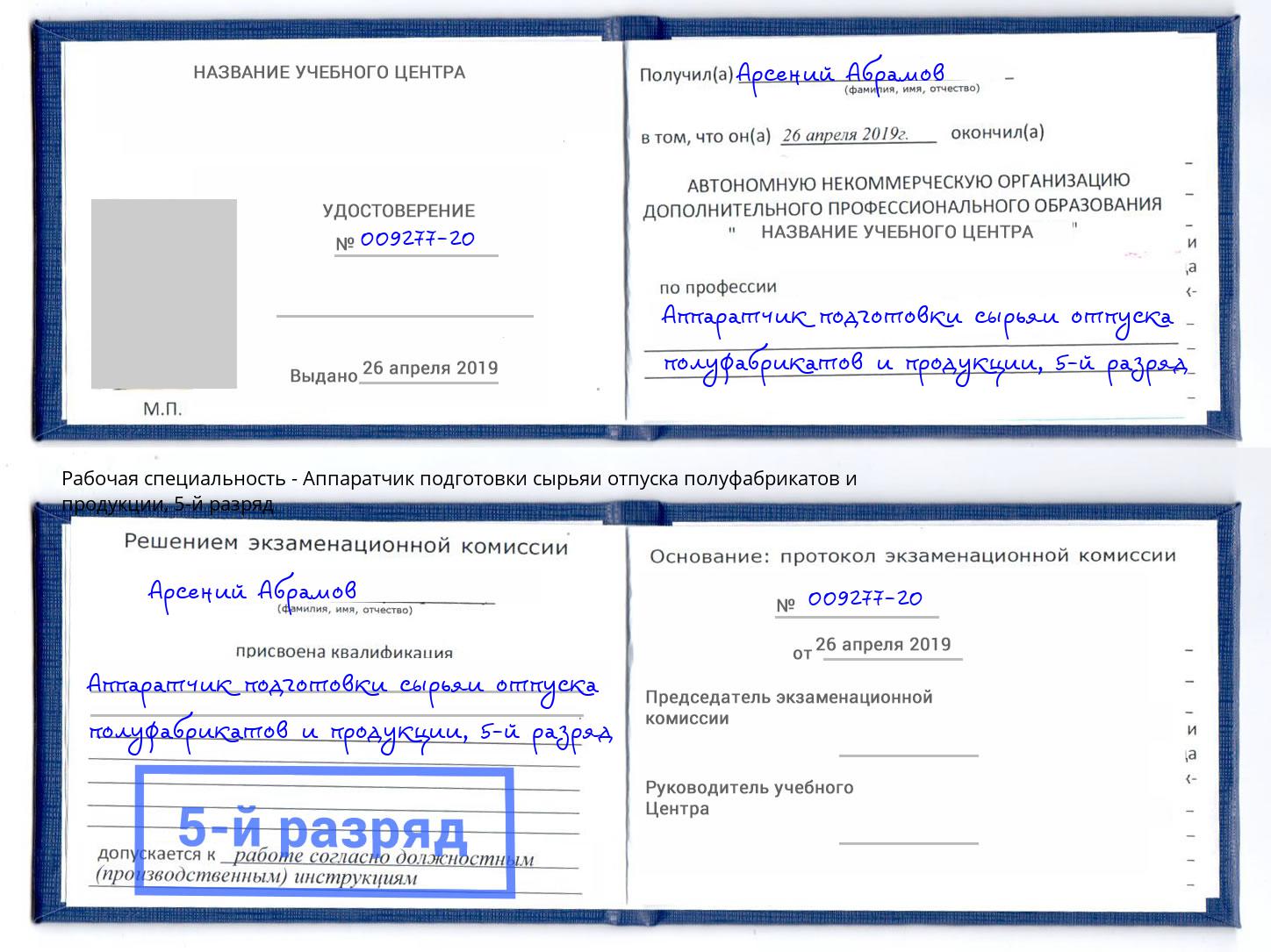 корочка 5-й разряд Аппаратчик подготовки сырьяи отпуска полуфабрикатов и продукции Воронеж