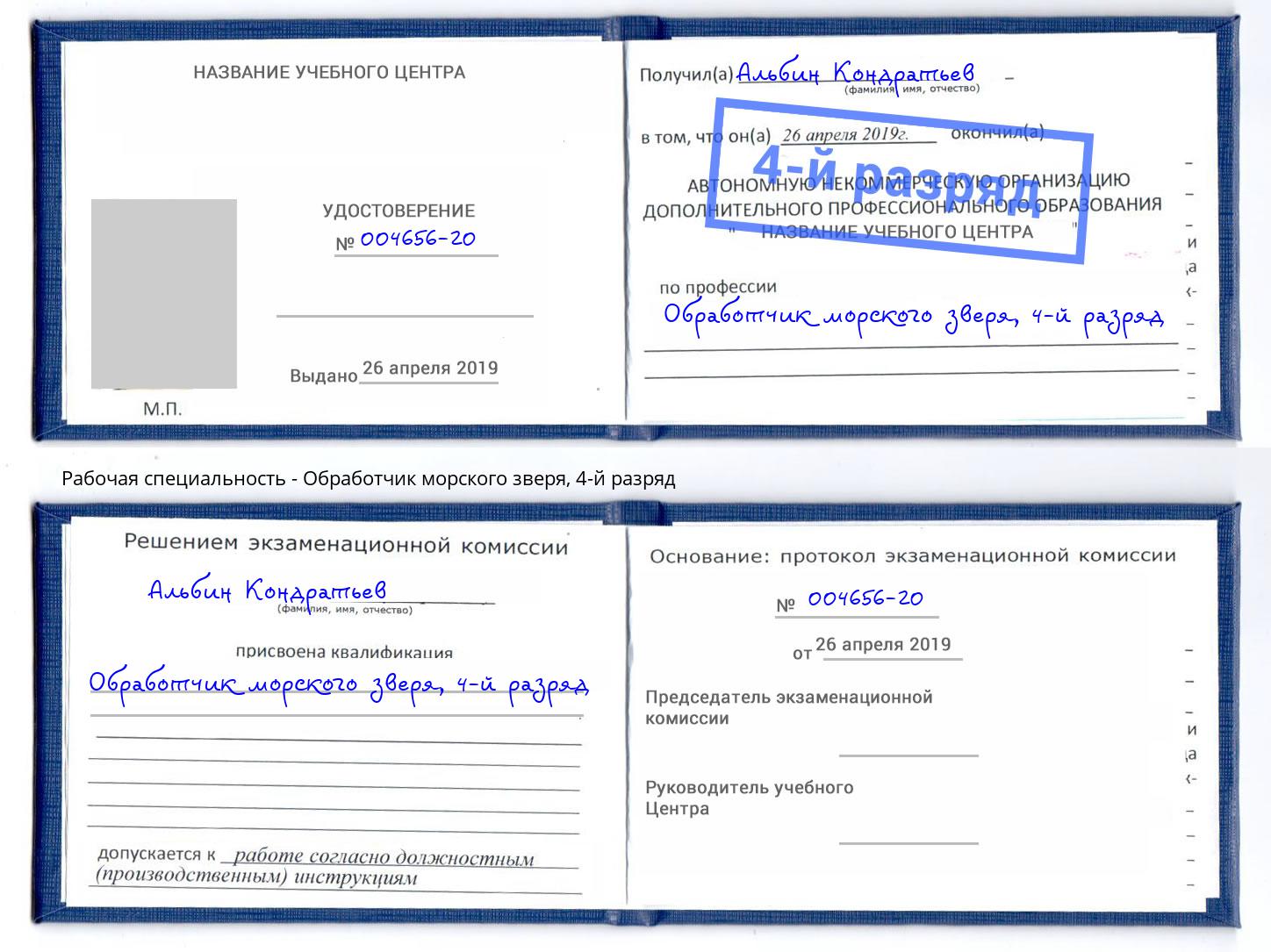 корочка 4-й разряд Обработчик морского зверя Воронеж