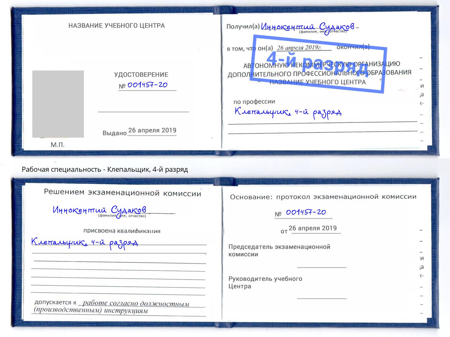 корочка 4-й разряд Клепальщик Воронеж
