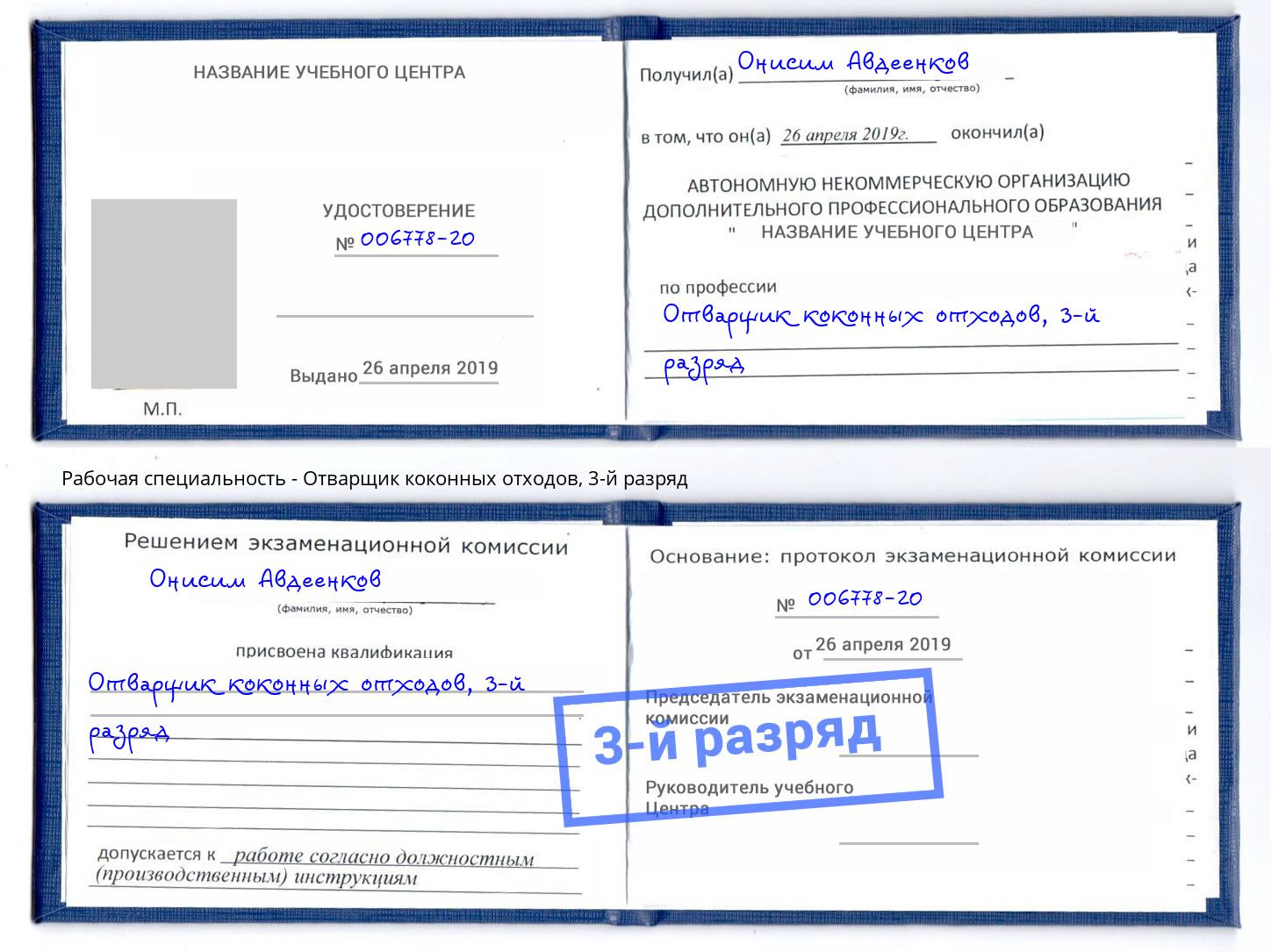корочка 3-й разряд Отварщик коконных отходов Воронеж