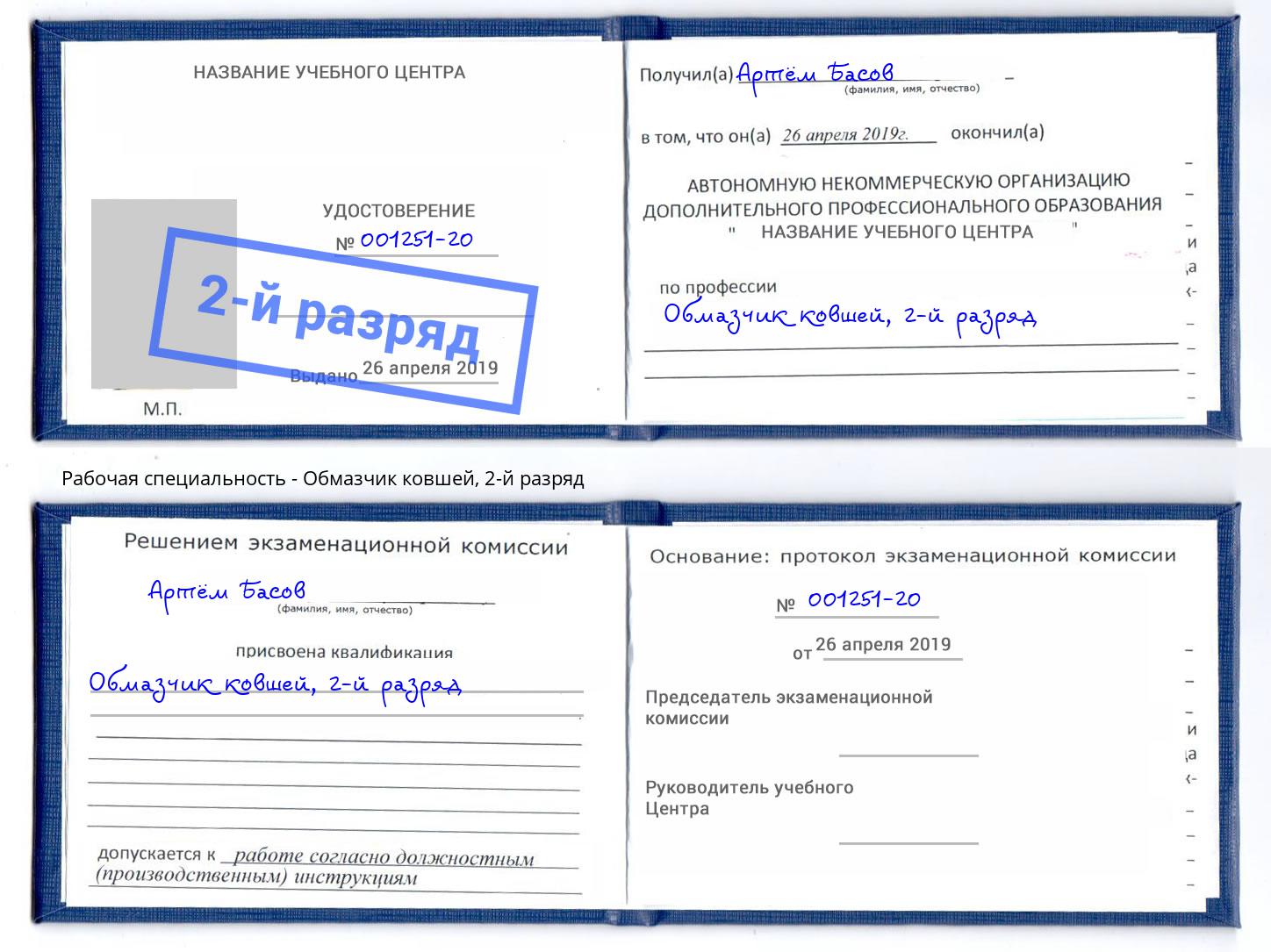 корочка 2-й разряд Обмазчик ковшей Воронеж