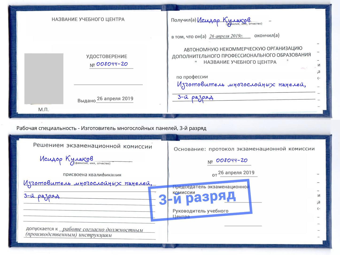 корочка 3-й разряд Изготовитель многослойных панелей Воронеж