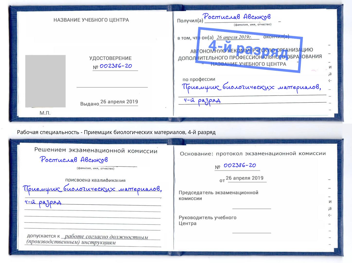 корочка 4-й разряд Приемщик биологических материалов Воронеж