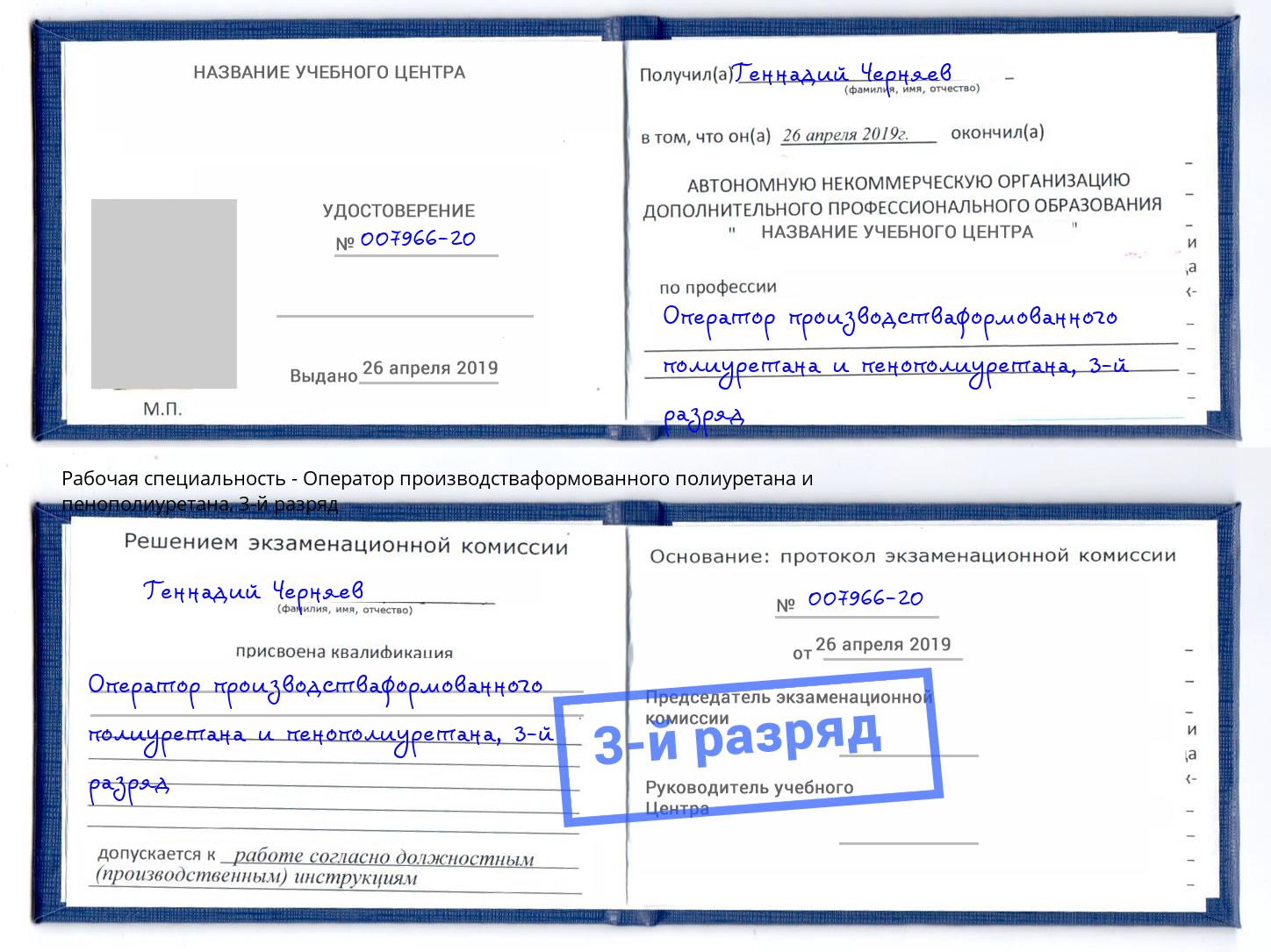 корочка 3-й разряд Оператор производстваформованного полиуретана и пенополиуретана Воронеж