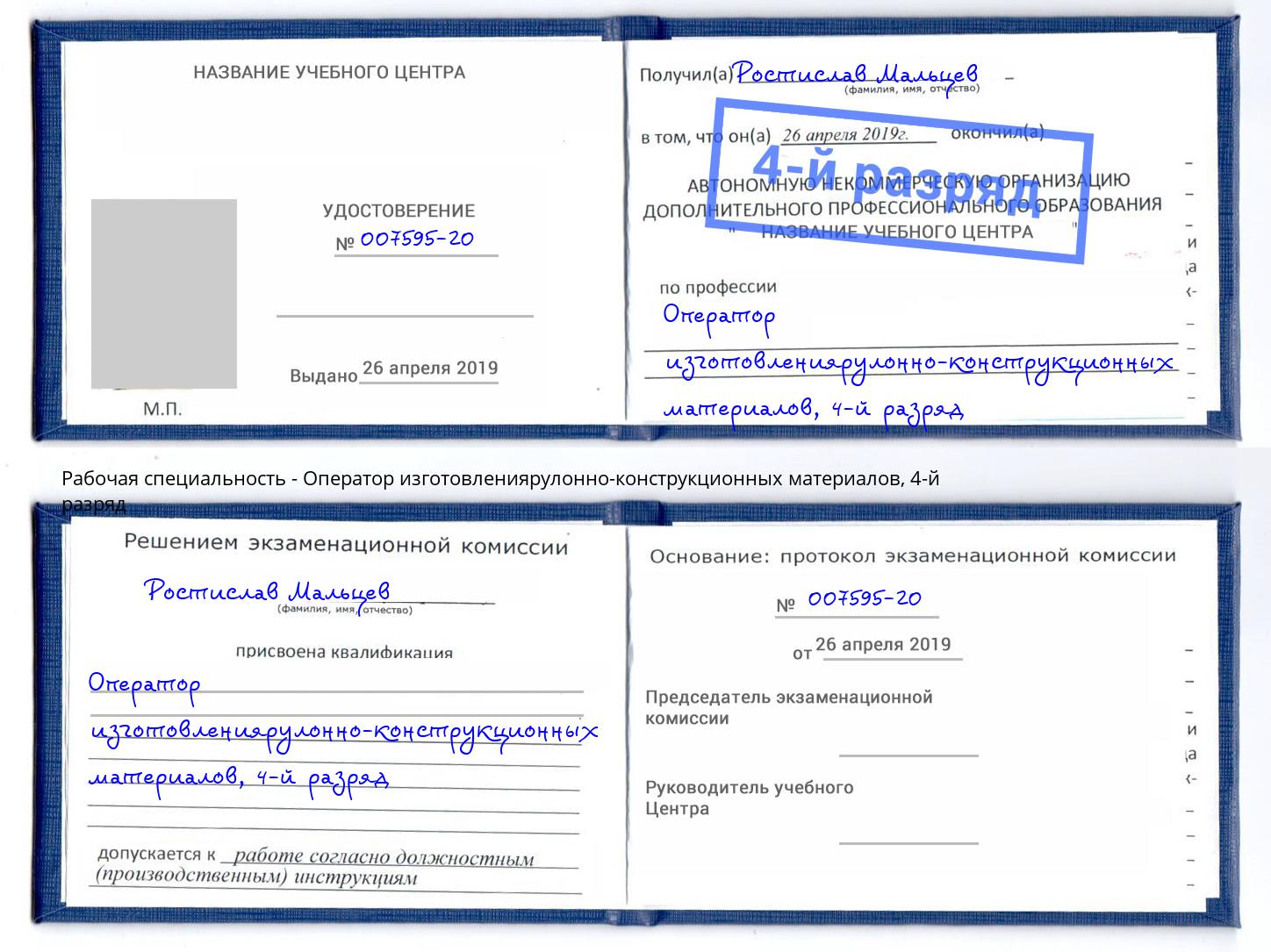 корочка 4-й разряд Оператор изготовлениярулонно-конструкционных материалов Воронеж