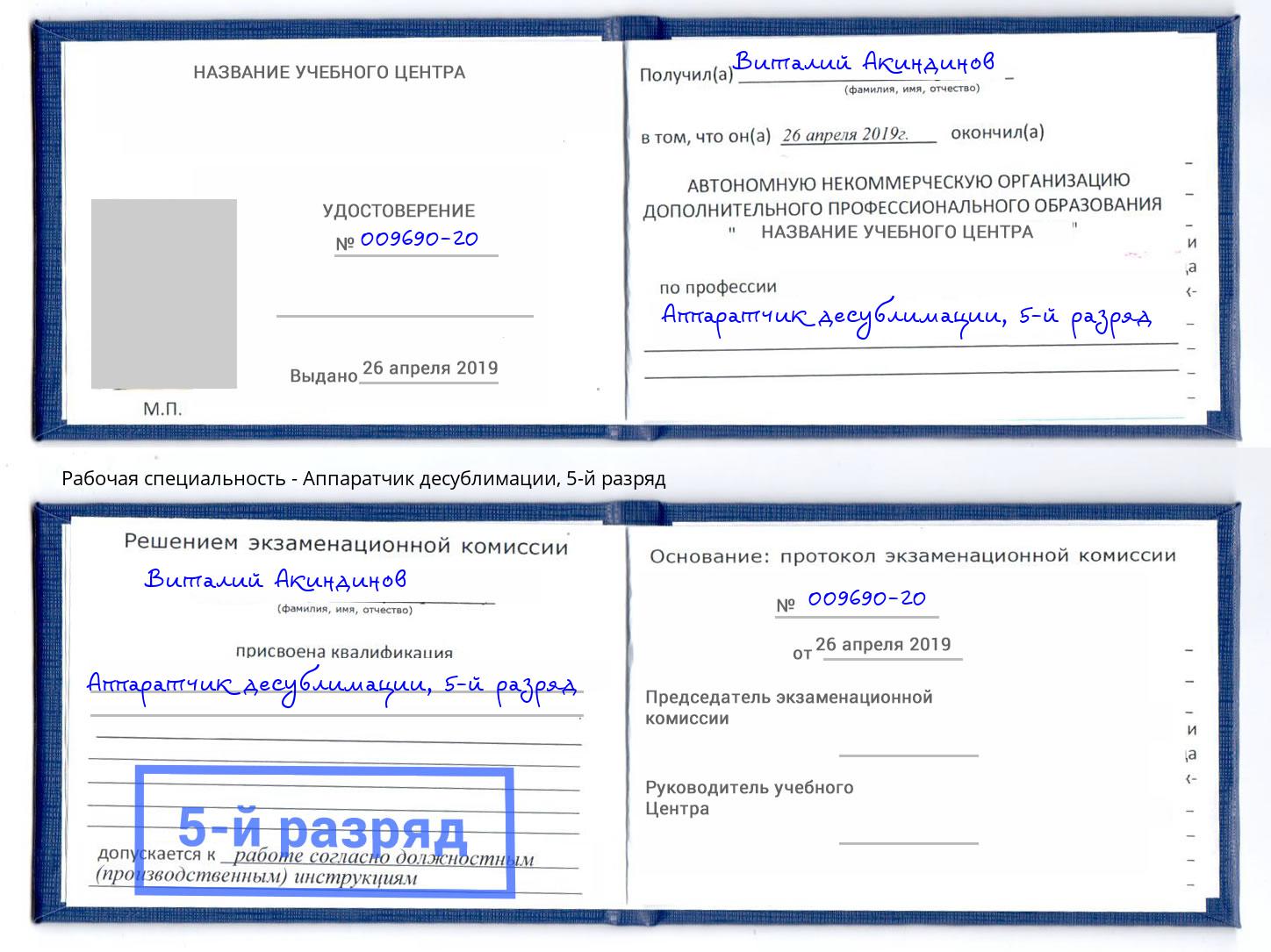 корочка 5-й разряд Аппаратчик десублимации Воронеж