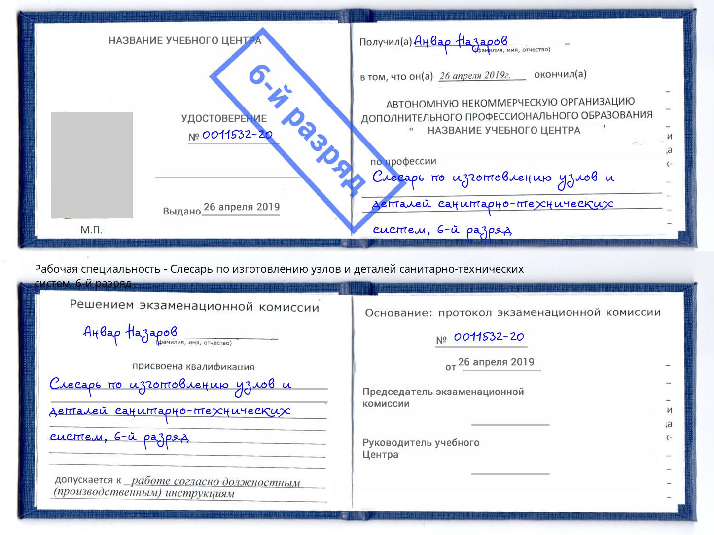 корочка 6-й разряд Слесарь по изготовлению узлов и деталей санитарно-технических систем Воронеж