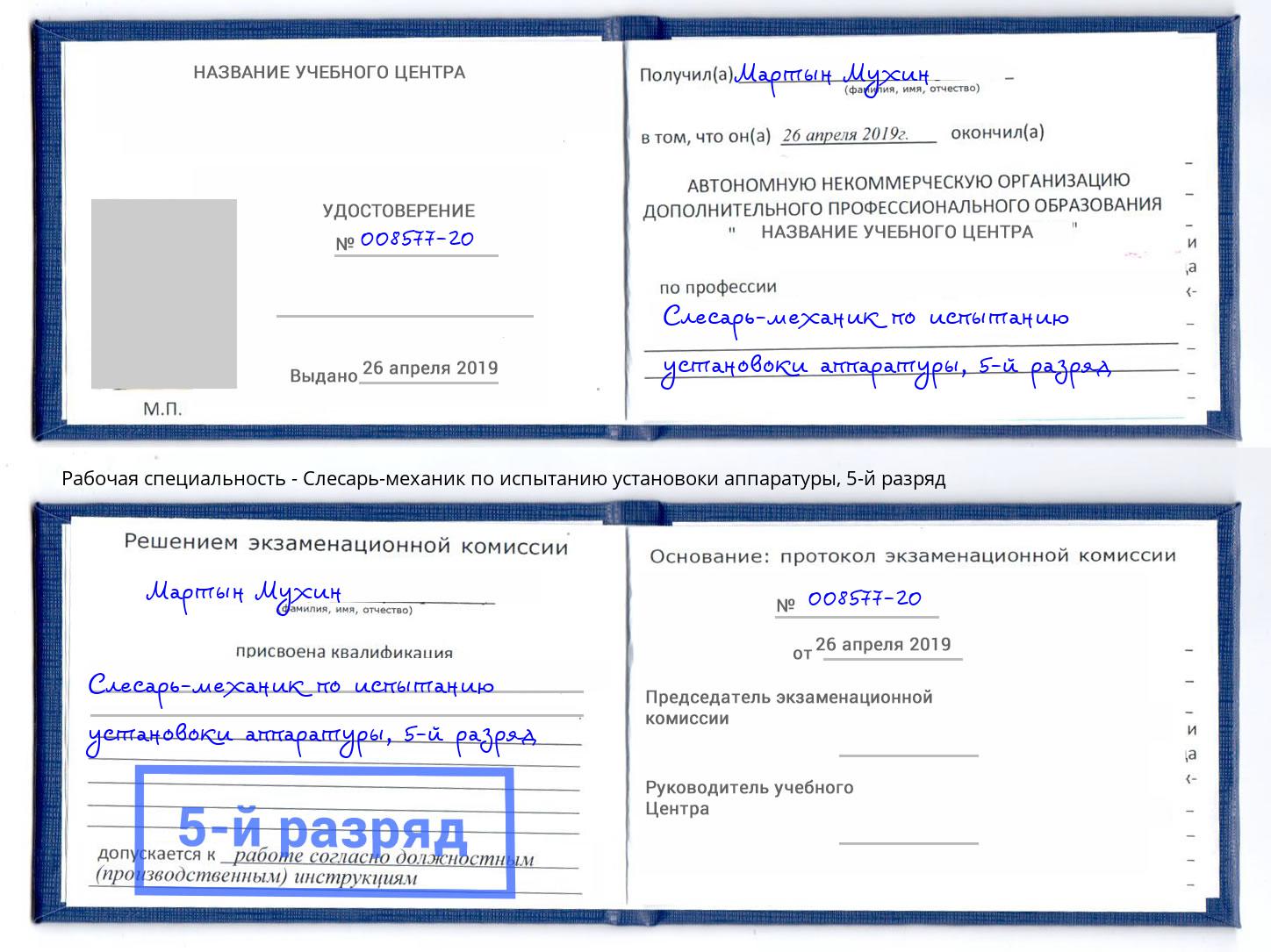 корочка 5-й разряд Слесарь-механик по испытанию установоки аппаратуры Воронеж