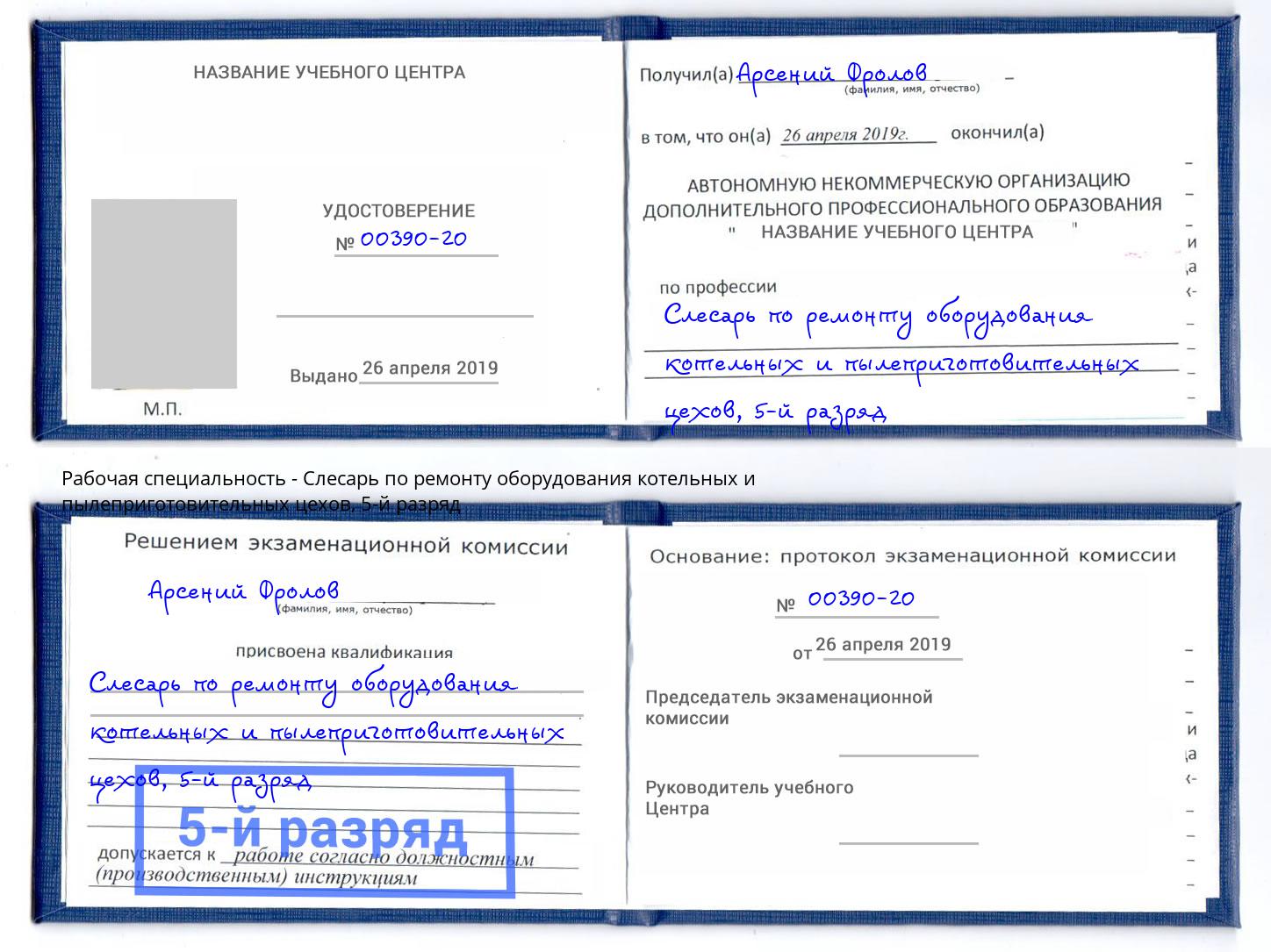 корочка 5-й разряд Слесарь по ремонту оборудования котельных и пылеприготовительных цехов Воронеж
