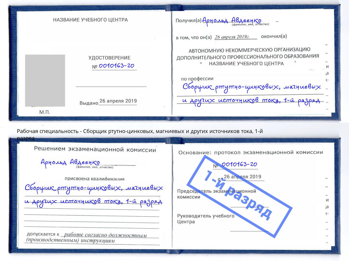 корочка 1-й разряд Сборщик ртутно-цинковых, магниевых и других источников тока Воронеж