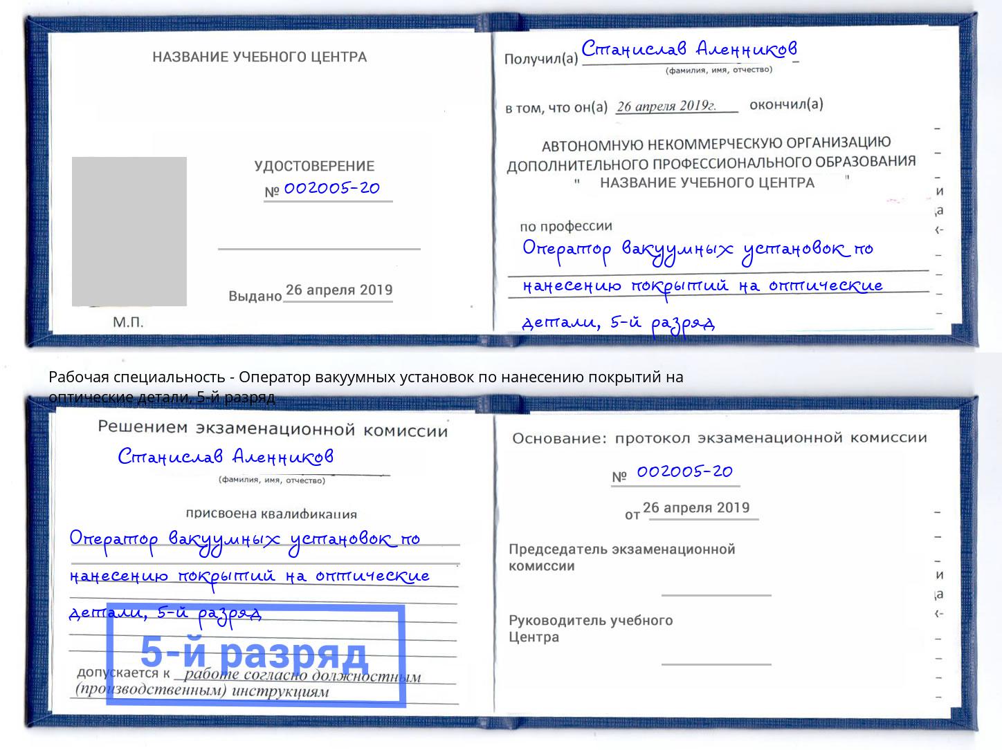 корочка 5-й разряд Оператор вакуумных установок по нанесению покрытий на оптические детали Воронеж