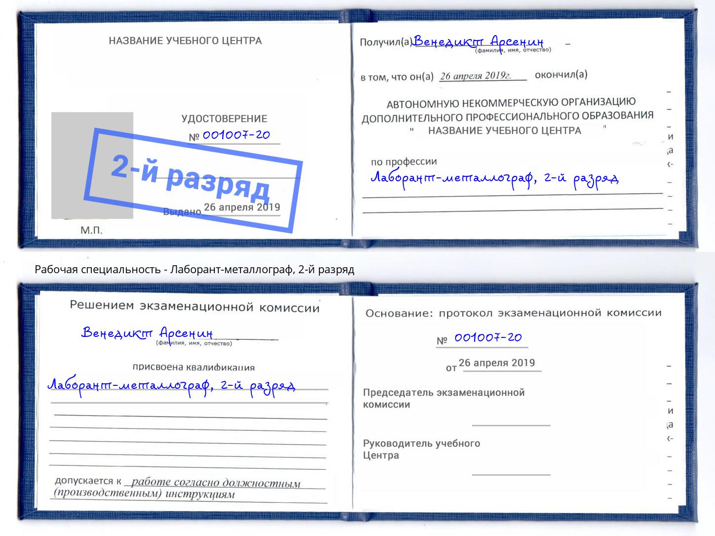 корочка 2-й разряд Лаборант-металлограф Воронеж