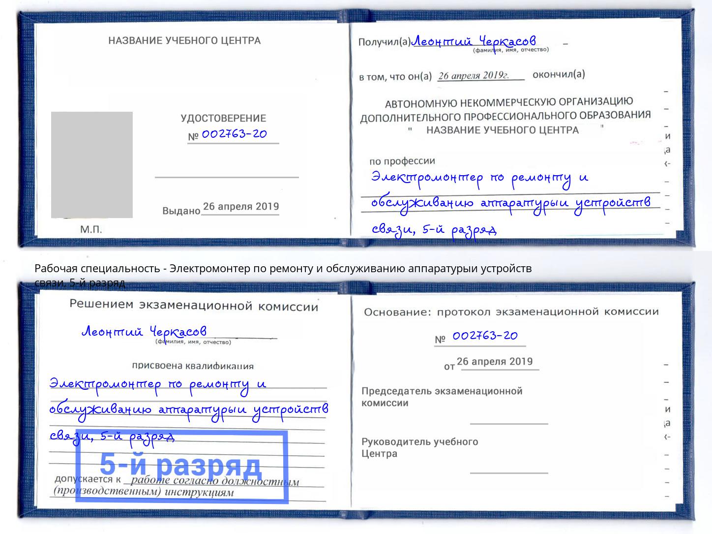 корочка 5-й разряд Электромонтер по ремонту и обслуживанию аппаратурыи устройств связи Воронеж