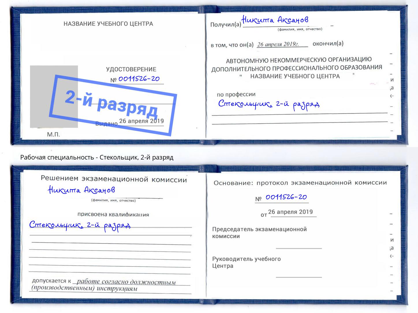 корочка 2-й разряд Стекольщик Воронеж
