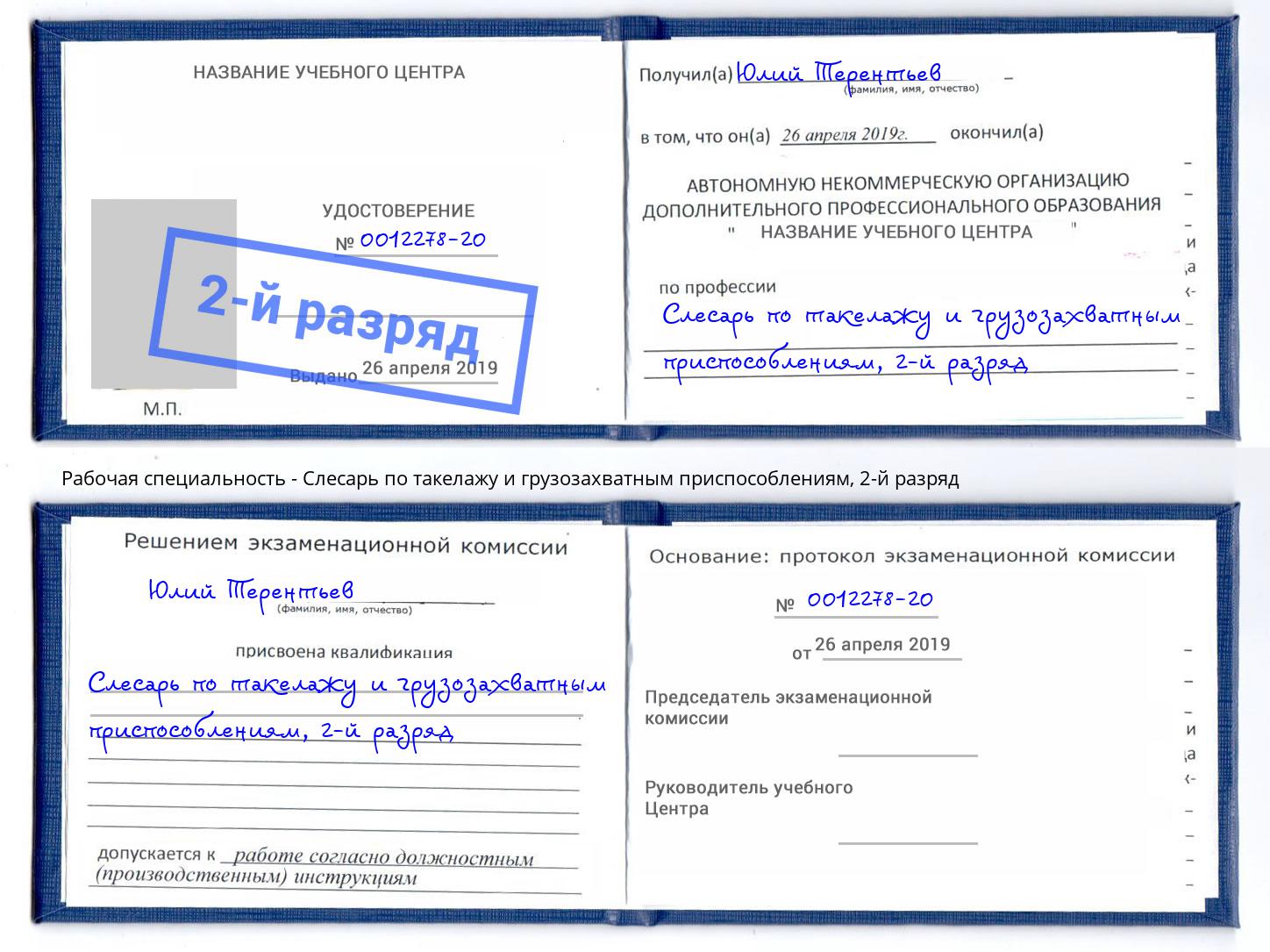 корочка 2-й разряд Слесарь по такелажу и грузозахватным приспособлениям Воронеж