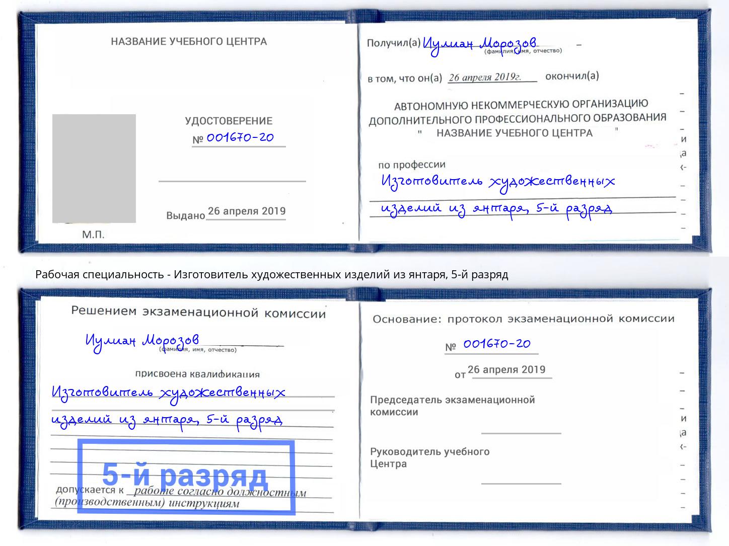 корочка 5-й разряд Изготовитель художественных изделий из янтаря Воронеж