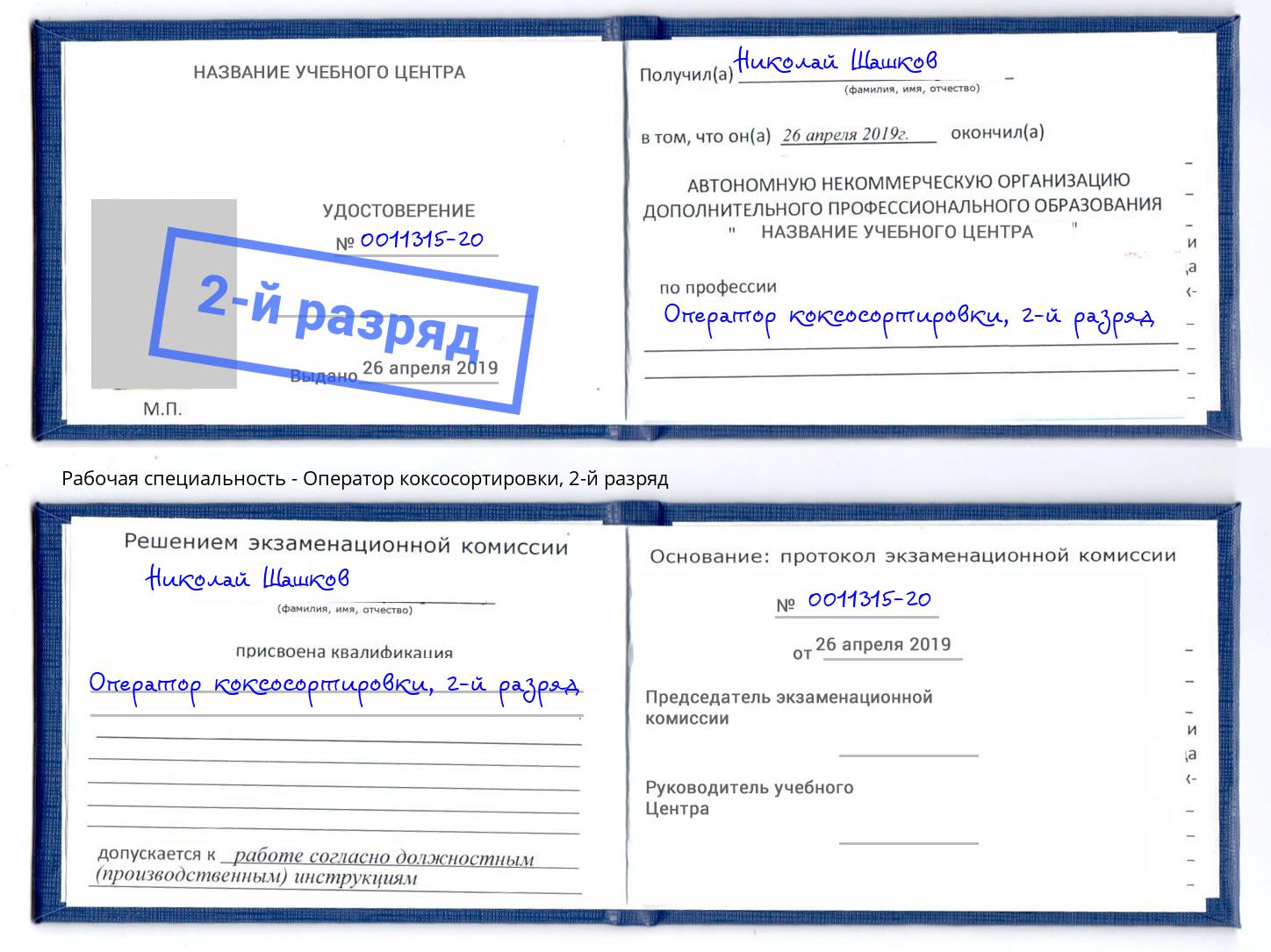 корочка 2-й разряд Оператор коксосортировки Воронеж