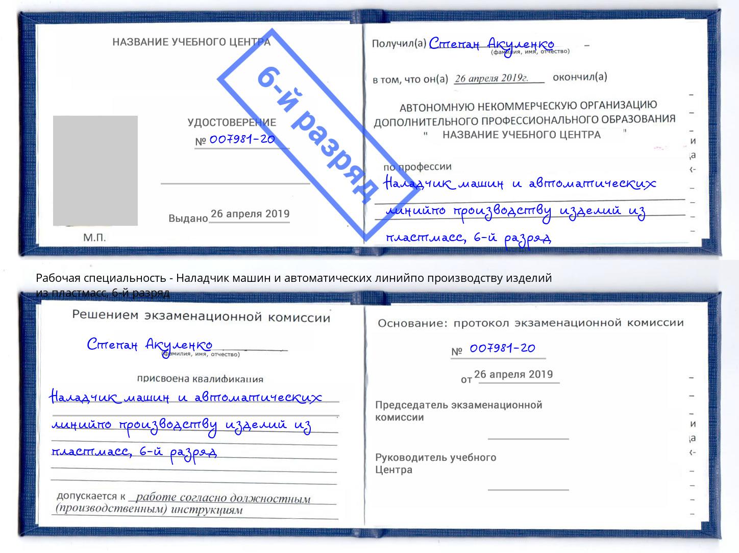корочка 6-й разряд Наладчик машин и автоматических линийпо производству изделий из пластмасс Воронеж