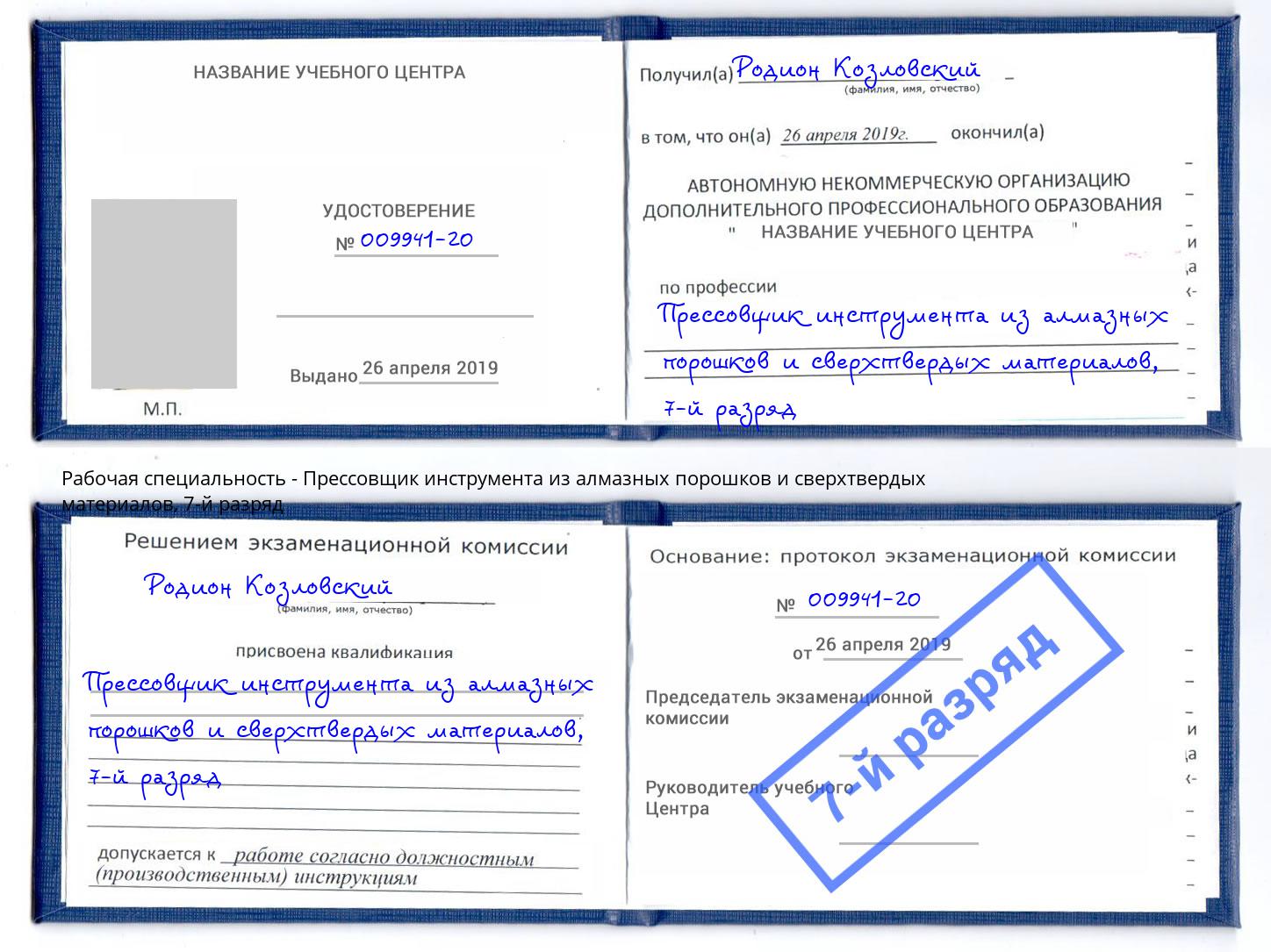 корочка 7-й разряд Прессовщик инструмента из алмазных порошков и сверхтвердых материалов Воронеж